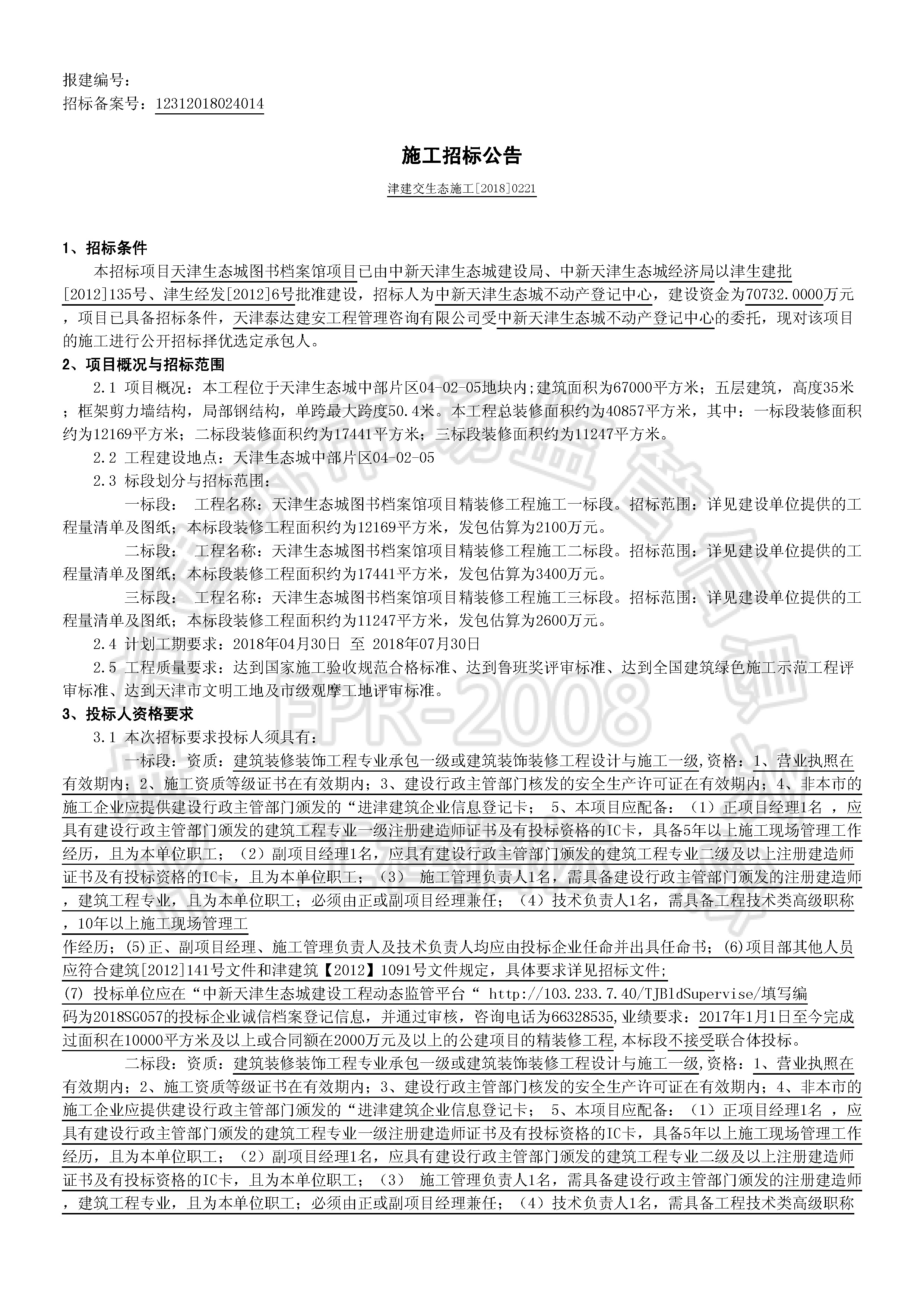 津建交生态施工[2018]0221_页面_1.jpg