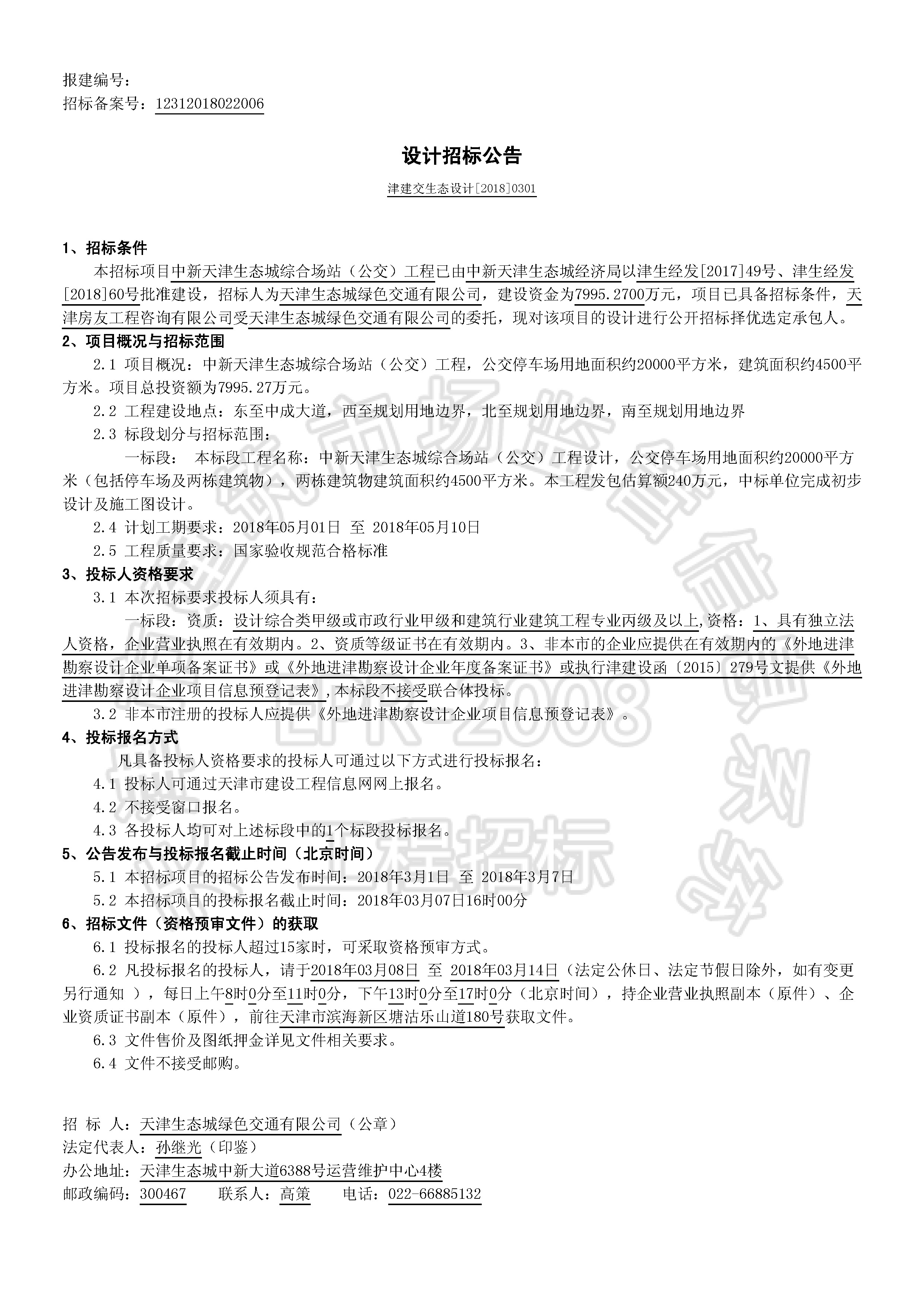 津建交生态设计[2018]0301_页面_1.jpg