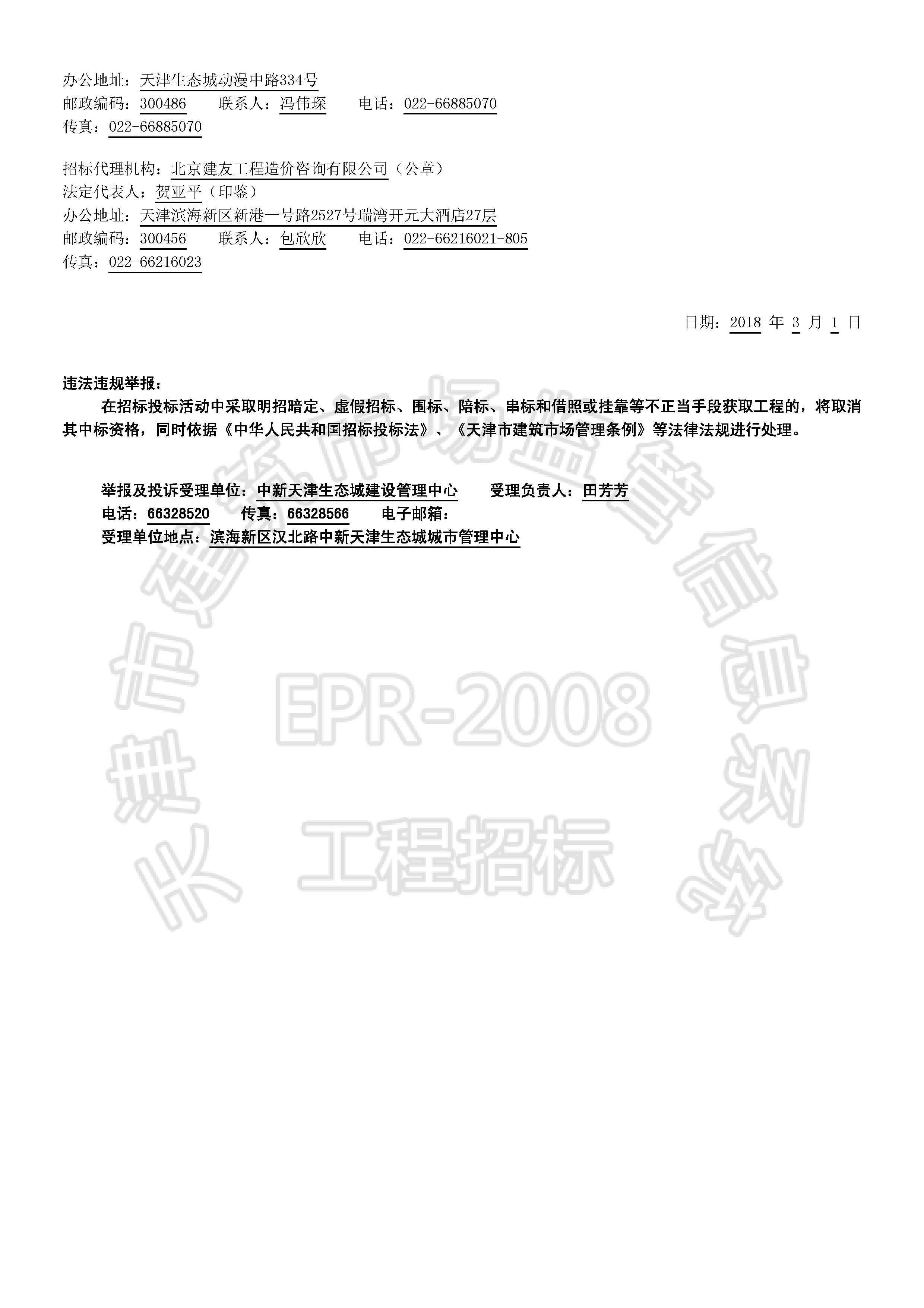 津建交生态勘察[2018]0304_页面_2.jpg