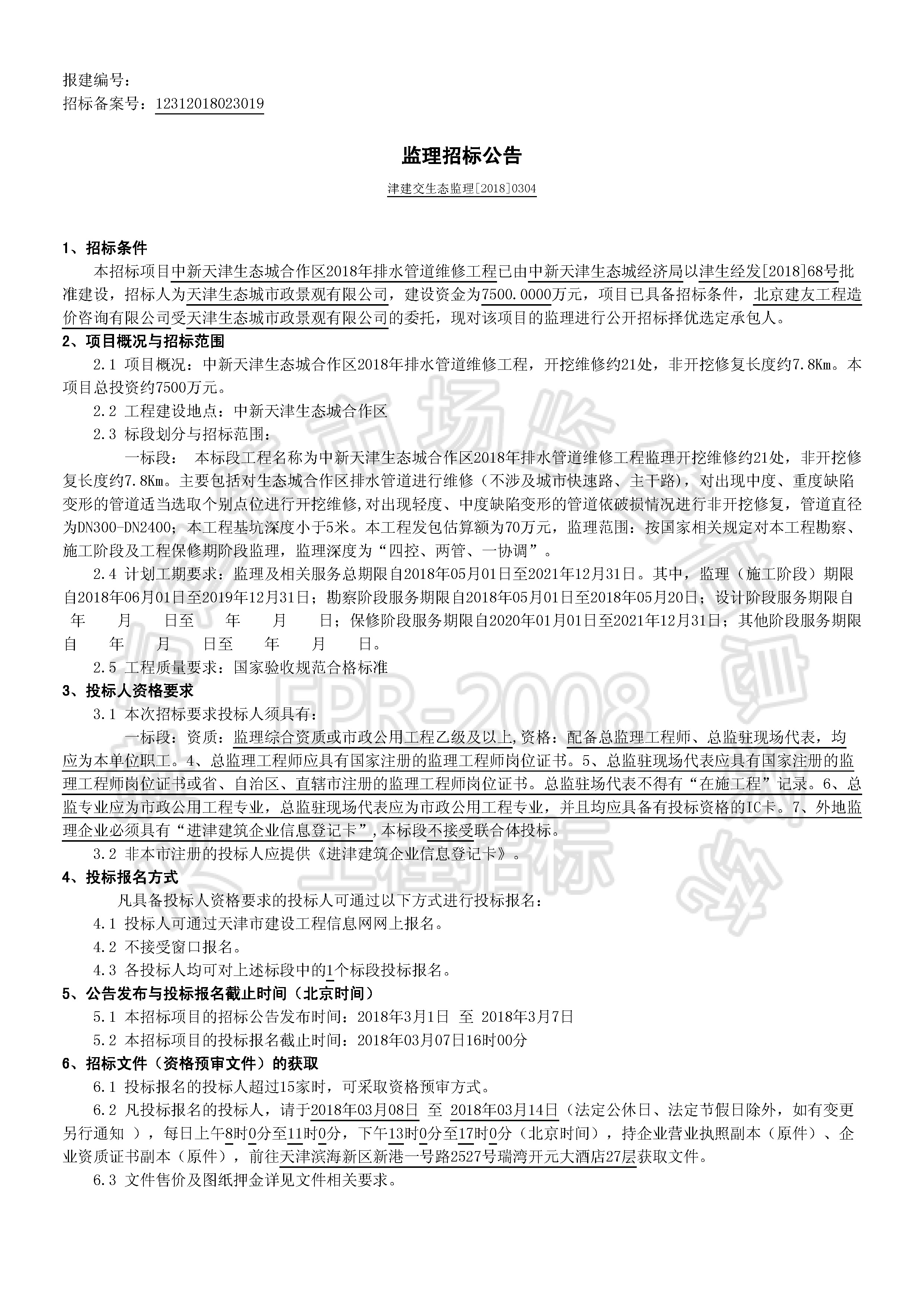 津建交生态监理[2018]0304_页面_1.jpg