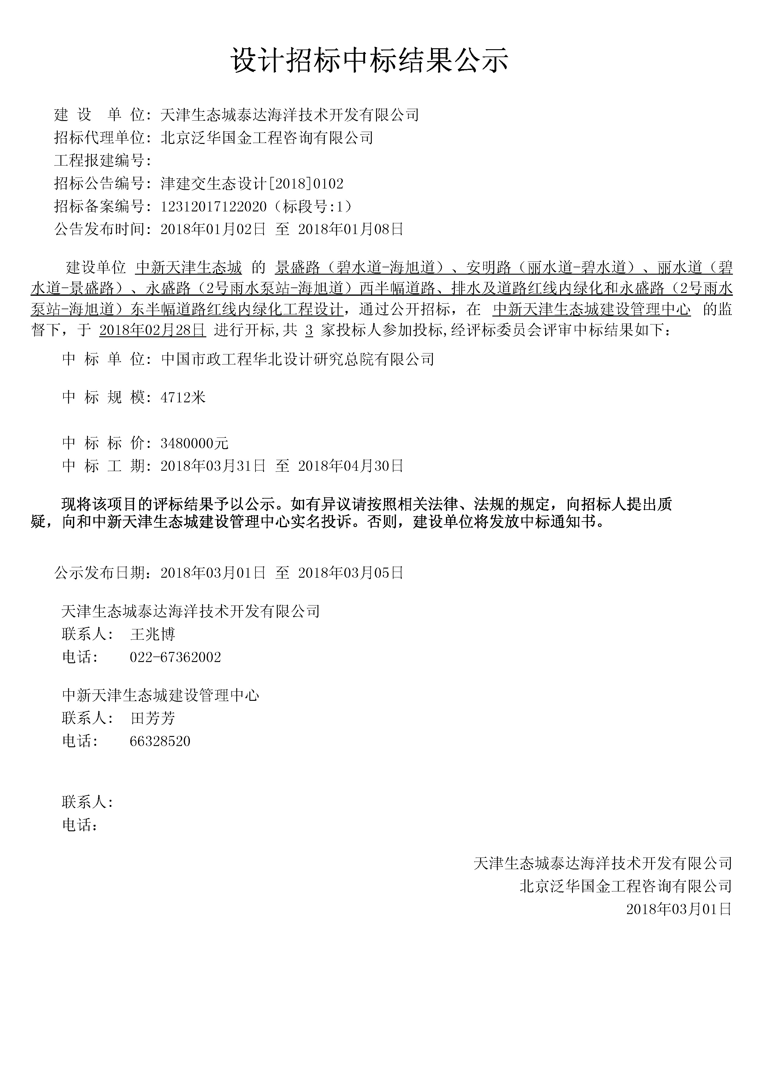 津建交生态设计[2018]0102.jpg