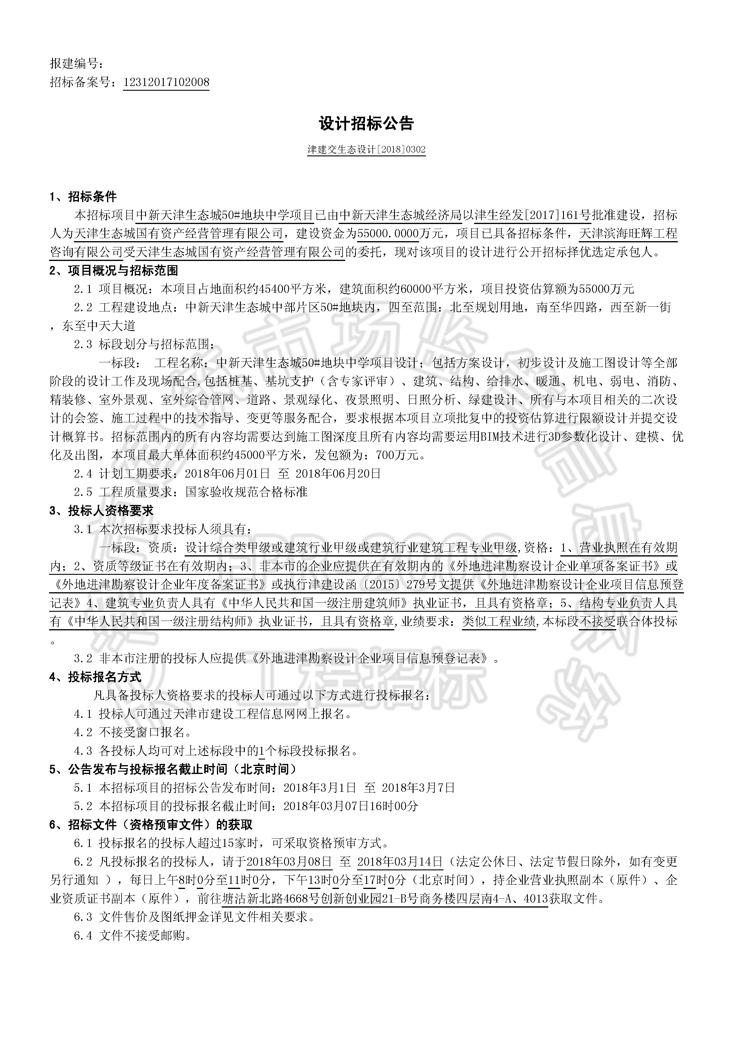 津建交生态设计[2018]0302_页面_1.jpg
