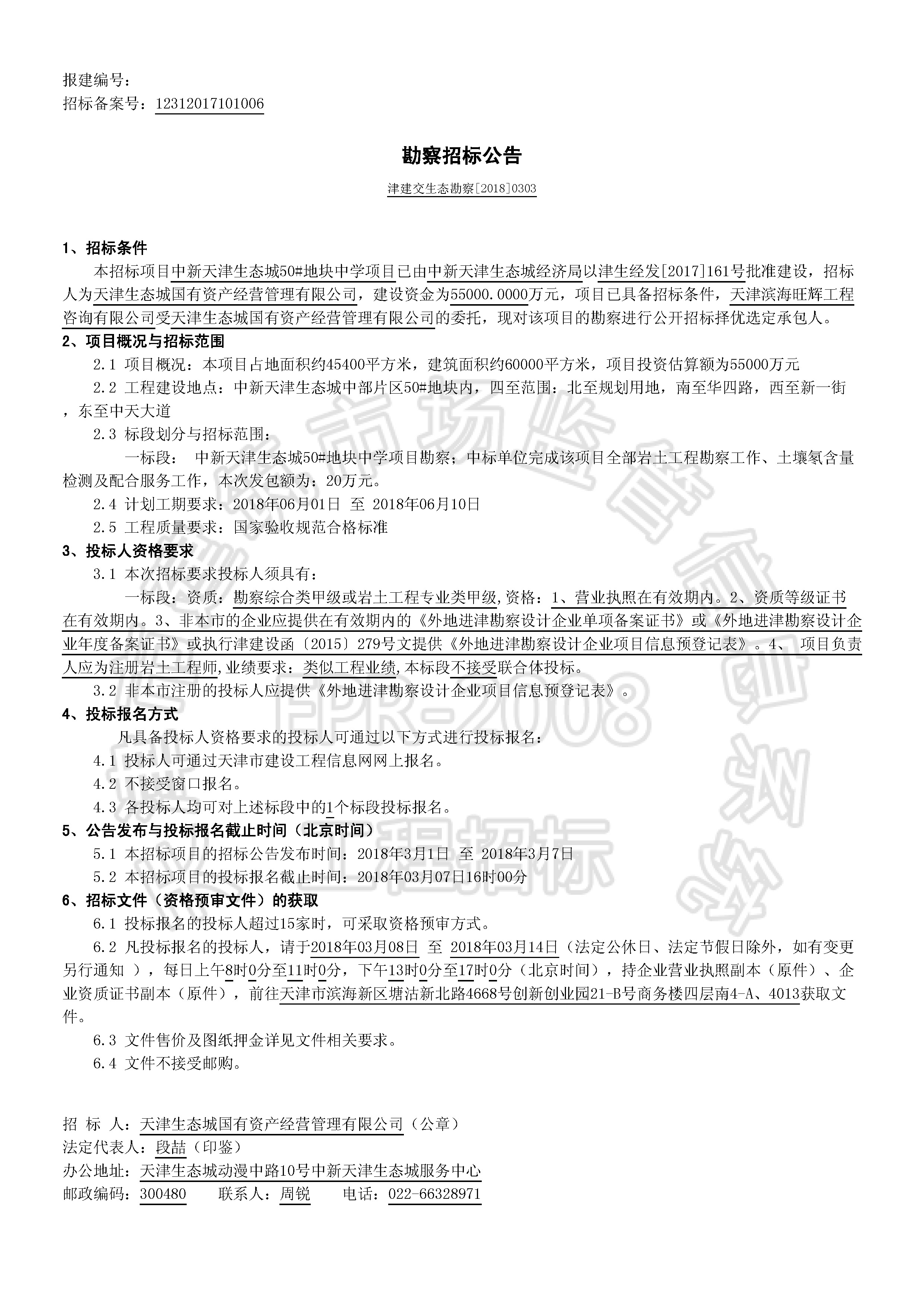 津建交生态勘察[2018]0303_页面_1.jpg