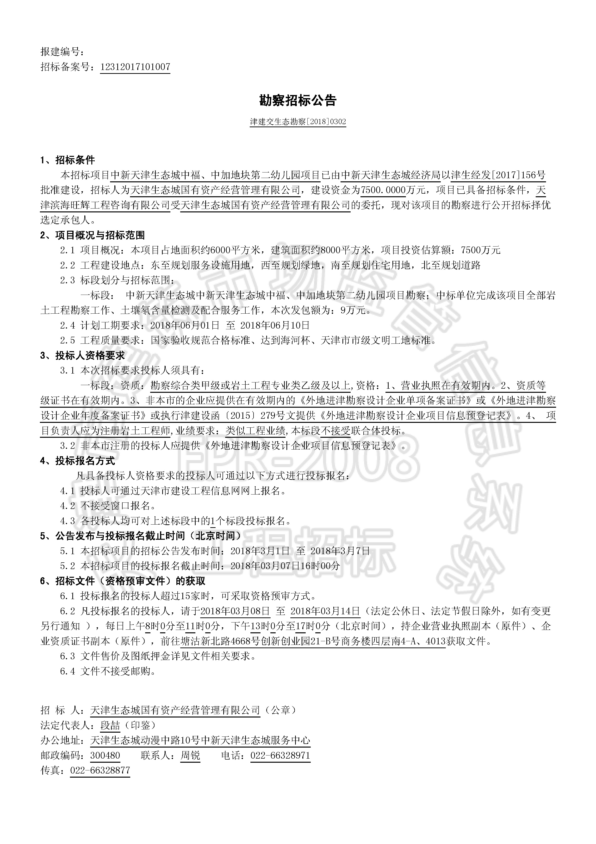 津建交生态勘察[2018]0302_页面_1.jpg