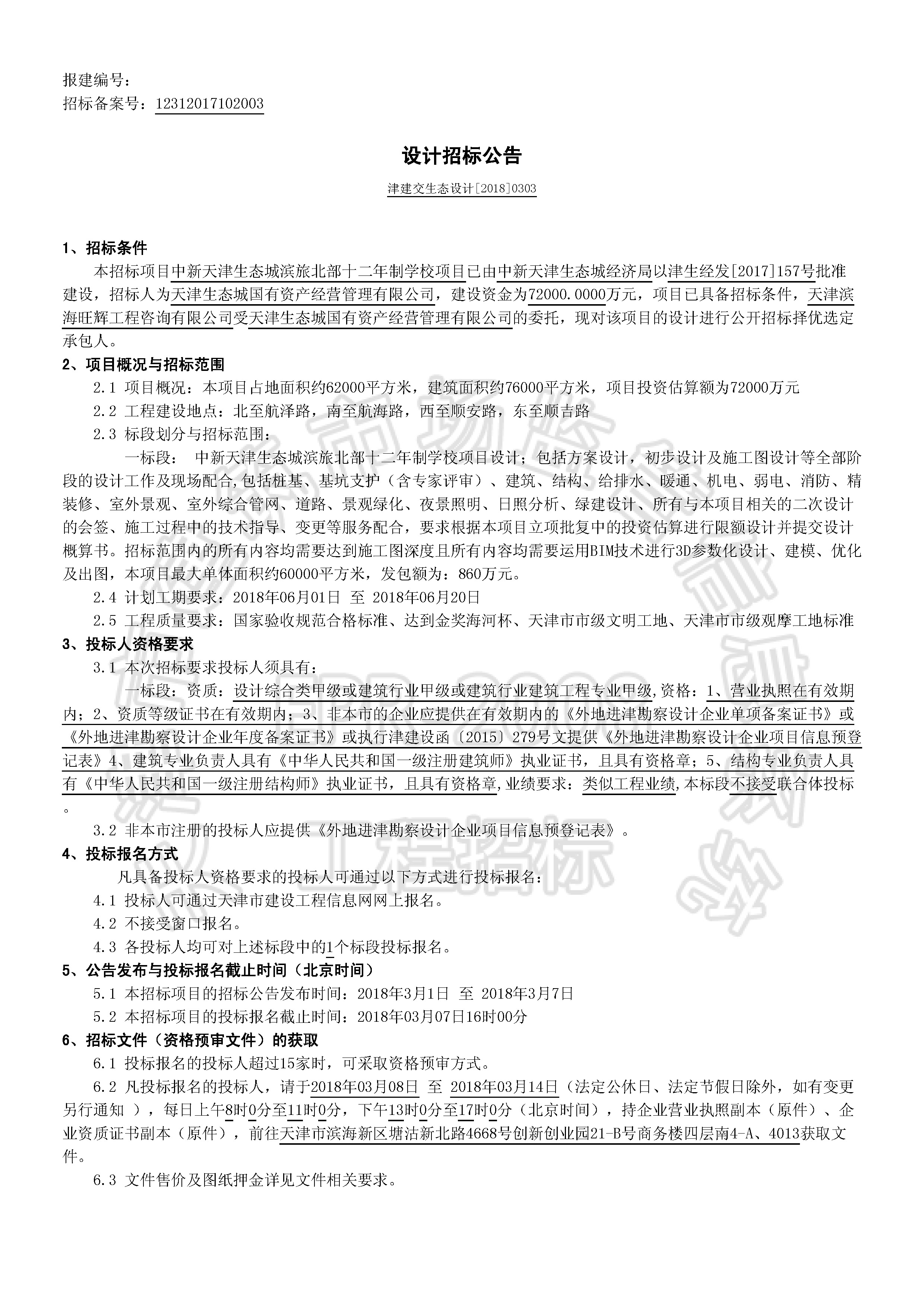 津建交生态设计[2018]0303_页面_1.jpg