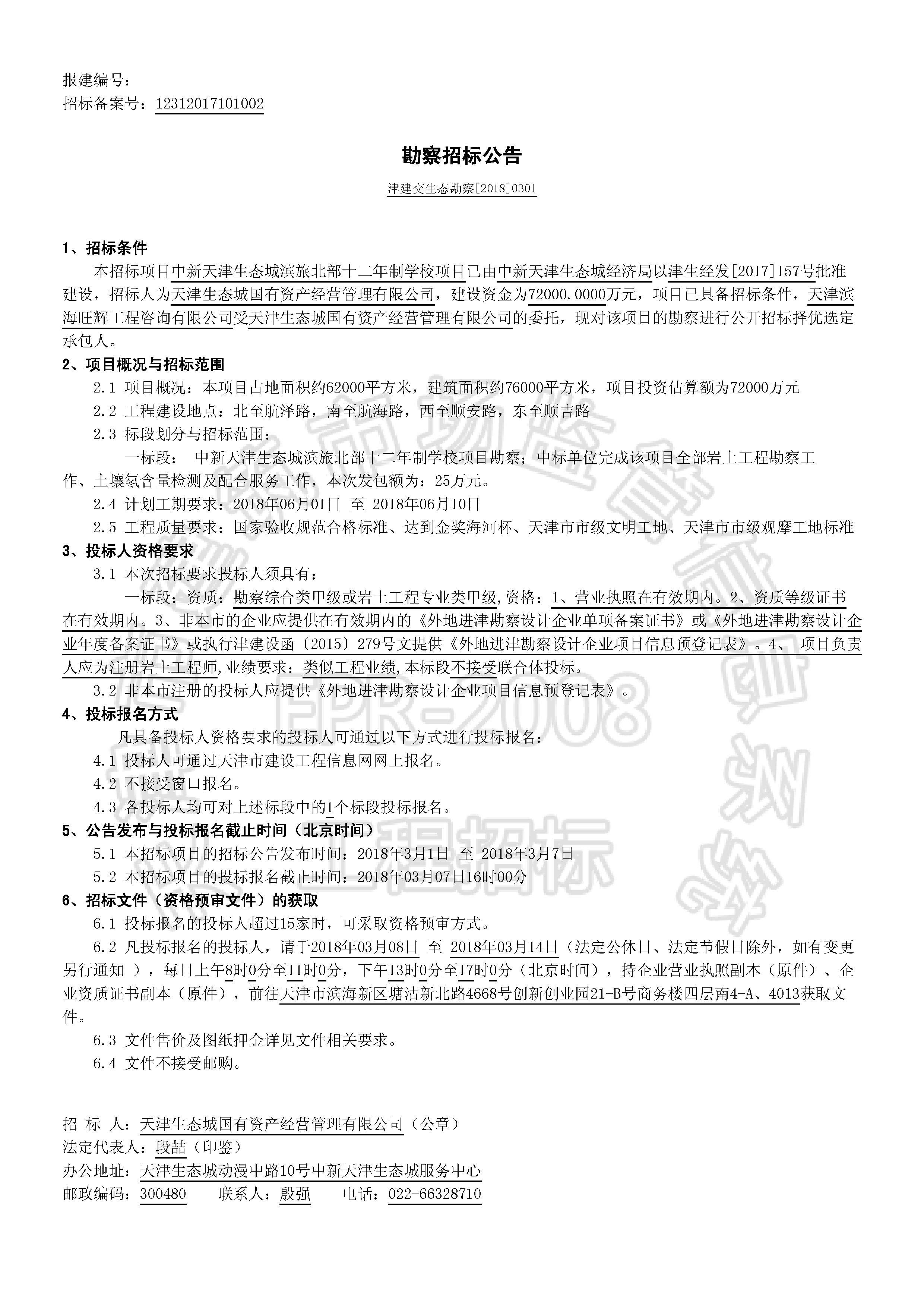 津建交生态勘察[2018]0301_页面_1.jpg