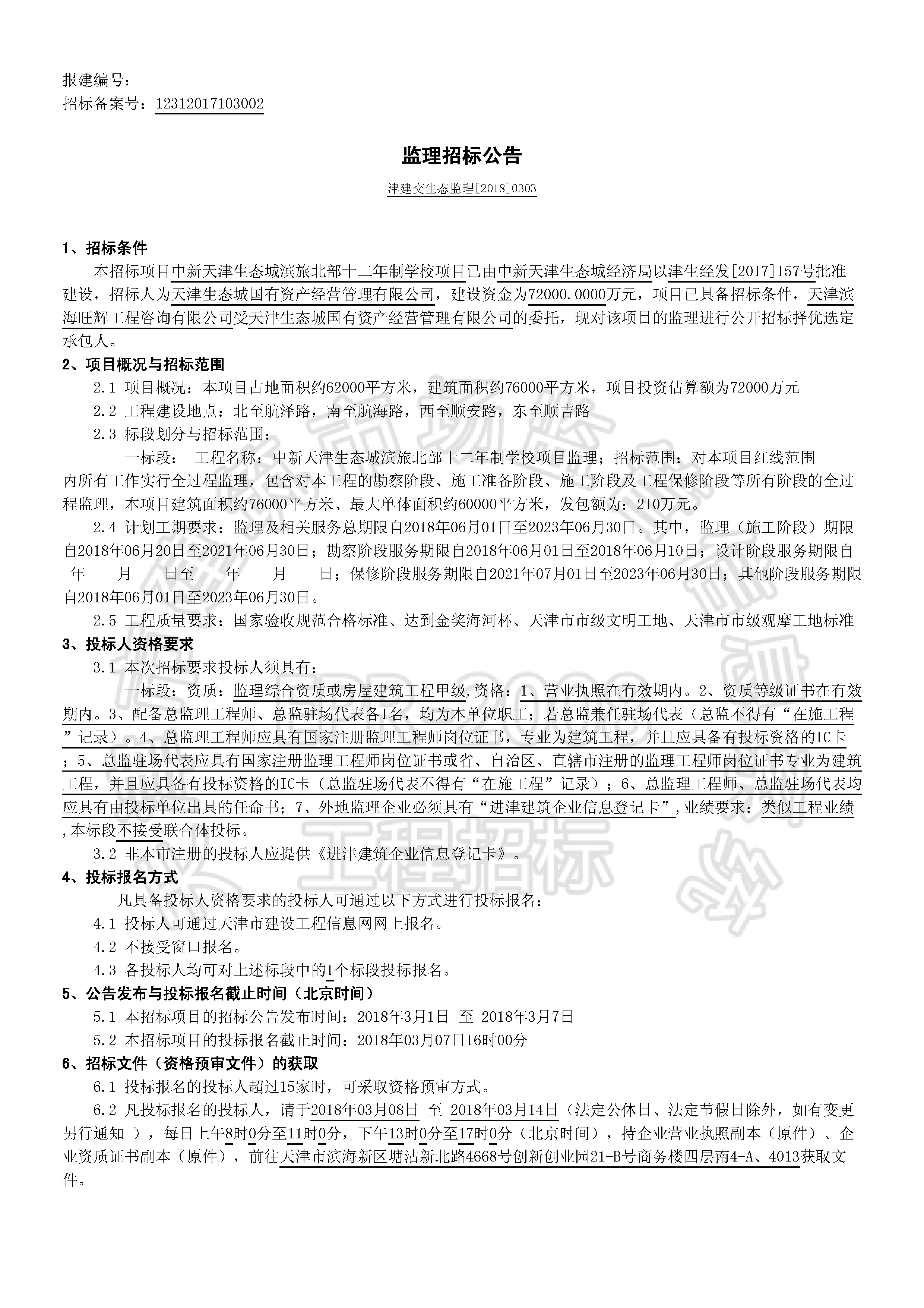 津建交生态监理[2018]0303_页面_1.jpg