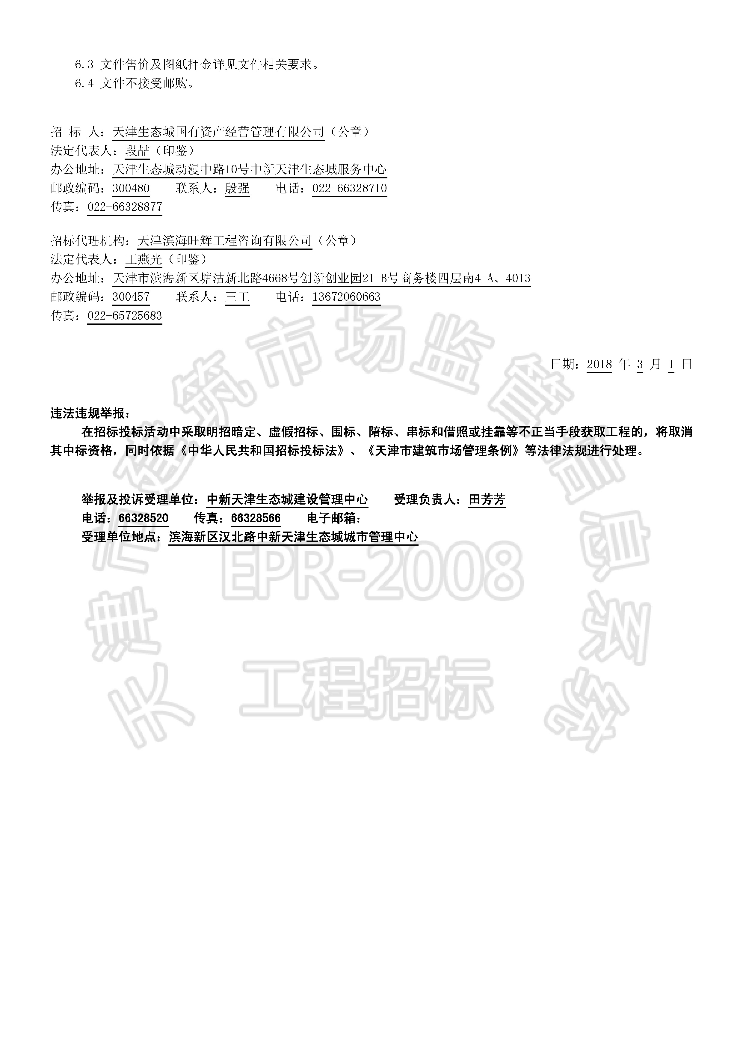津建交生态监理[2018]0303_页面_2.jpg