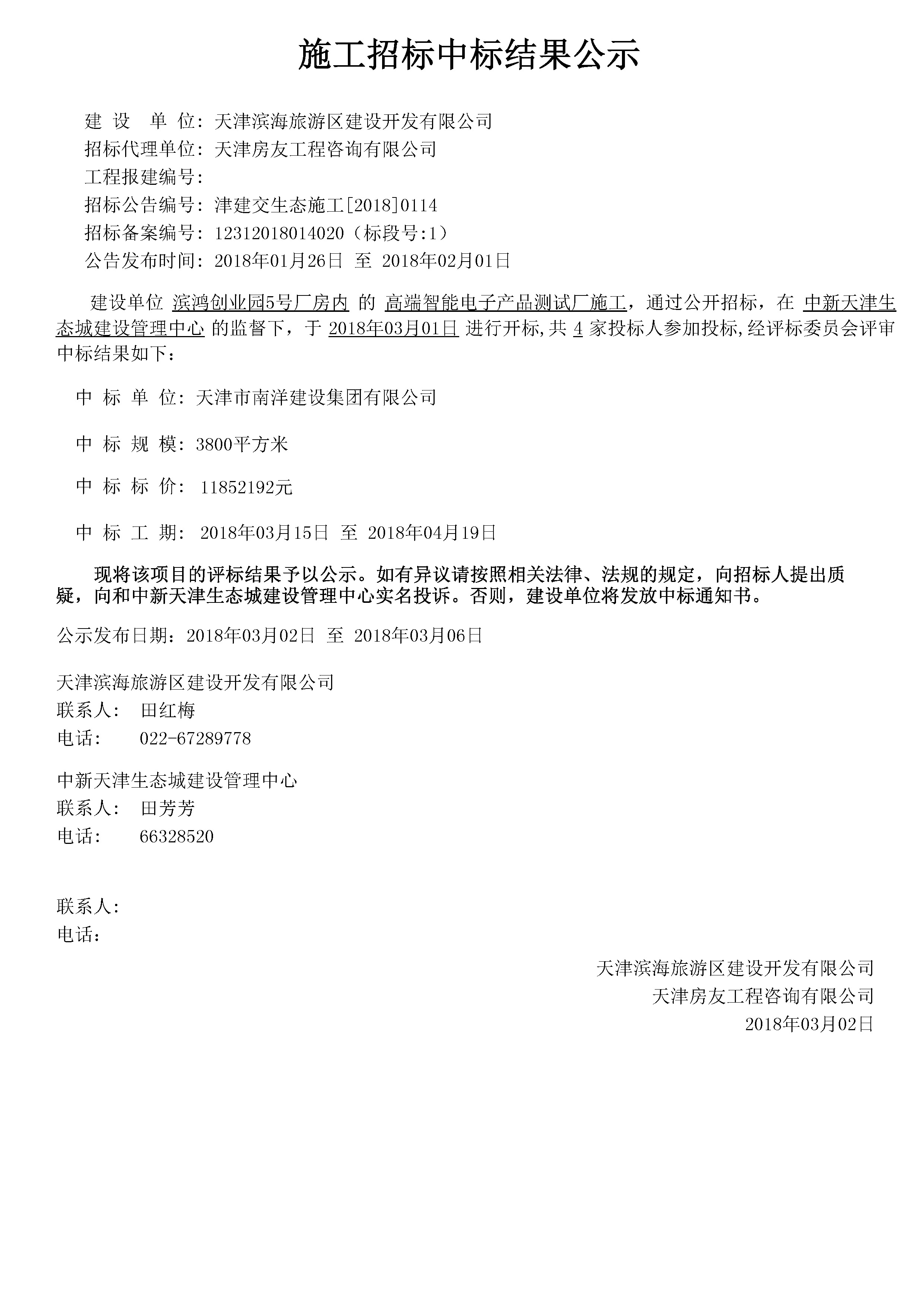 津建交生态施工[2018]0114.jpg