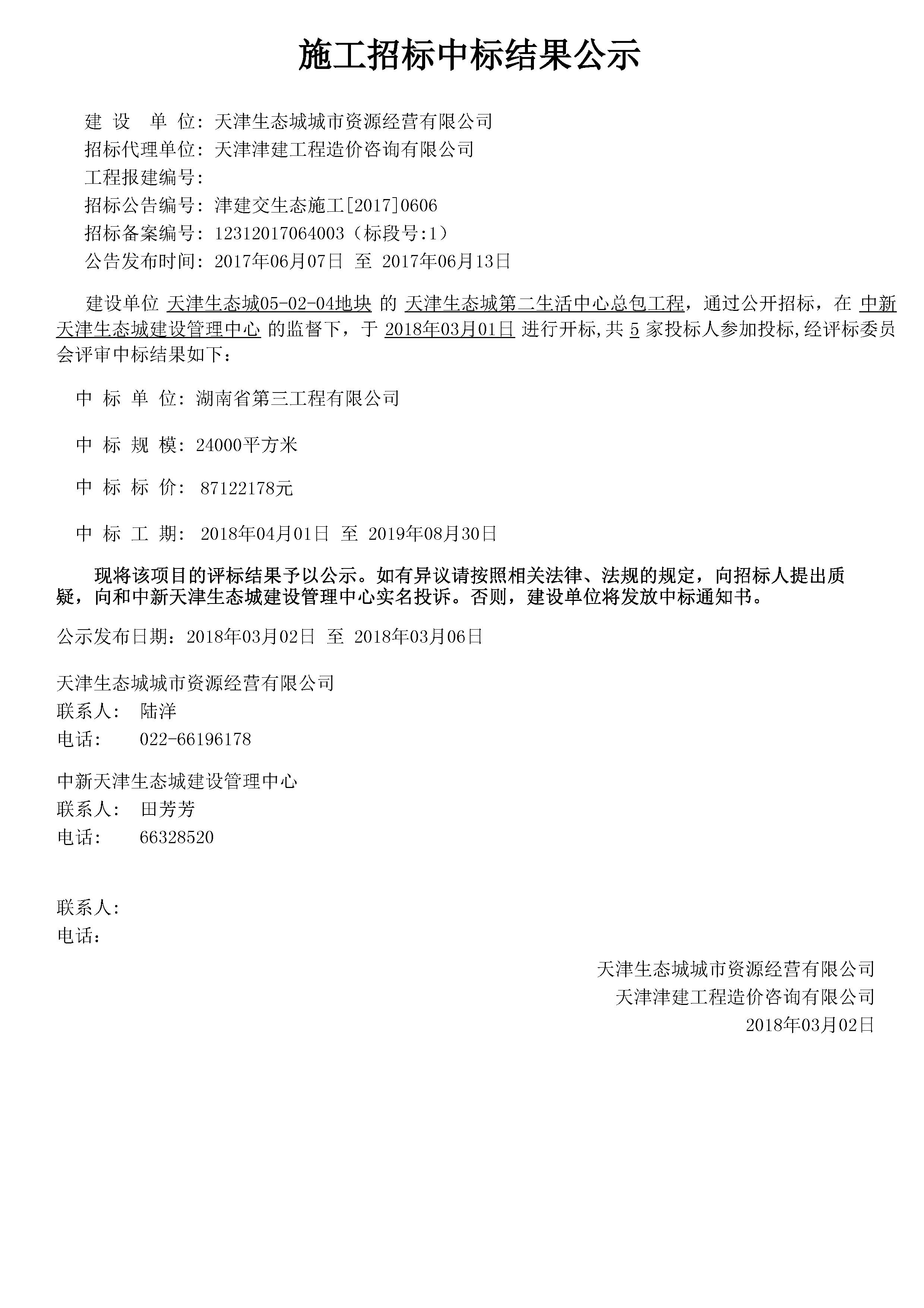 津建交生态施工[2017]0606.jpg
