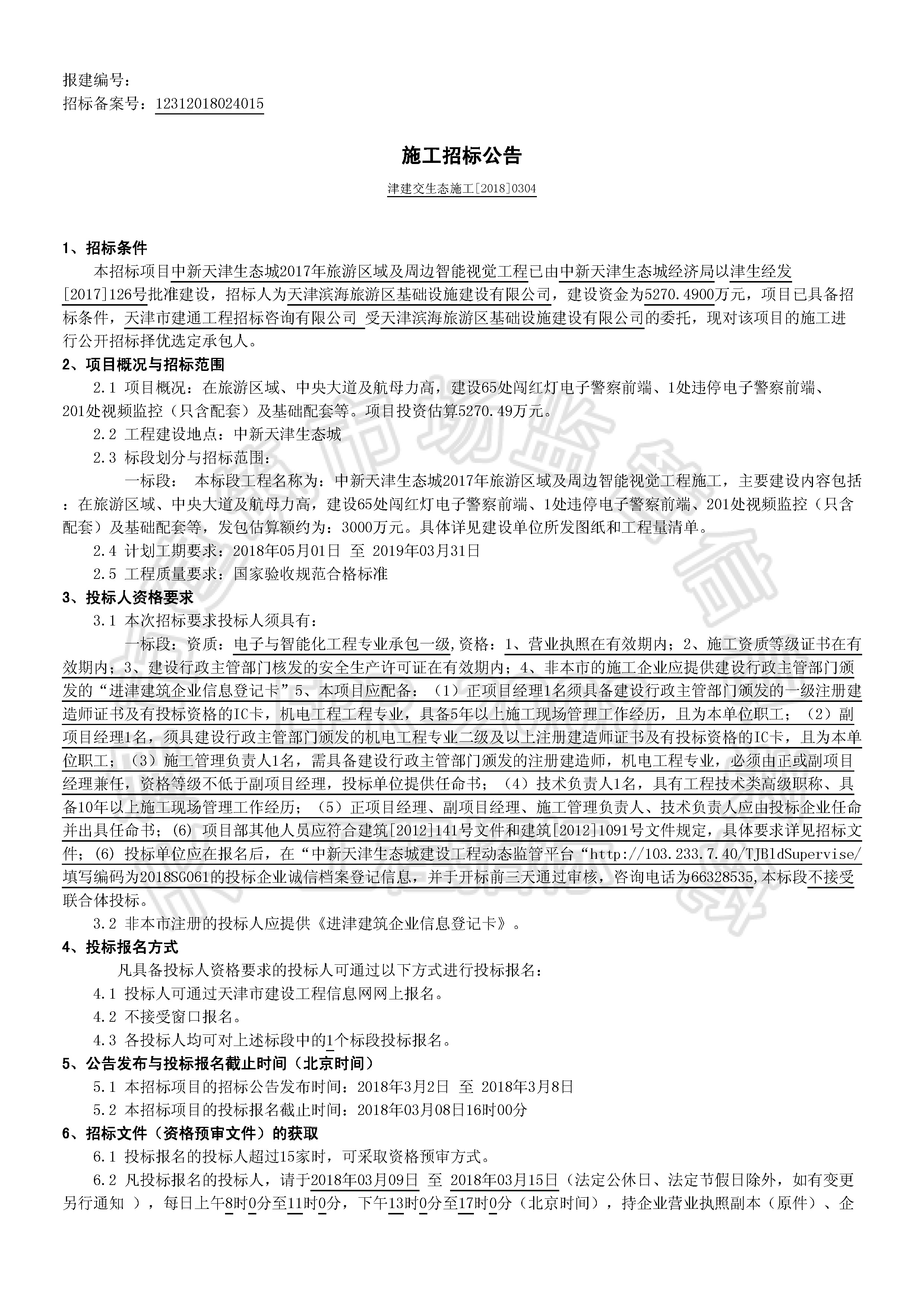 津建交生态施工【2018】0304_页面_1.jpg