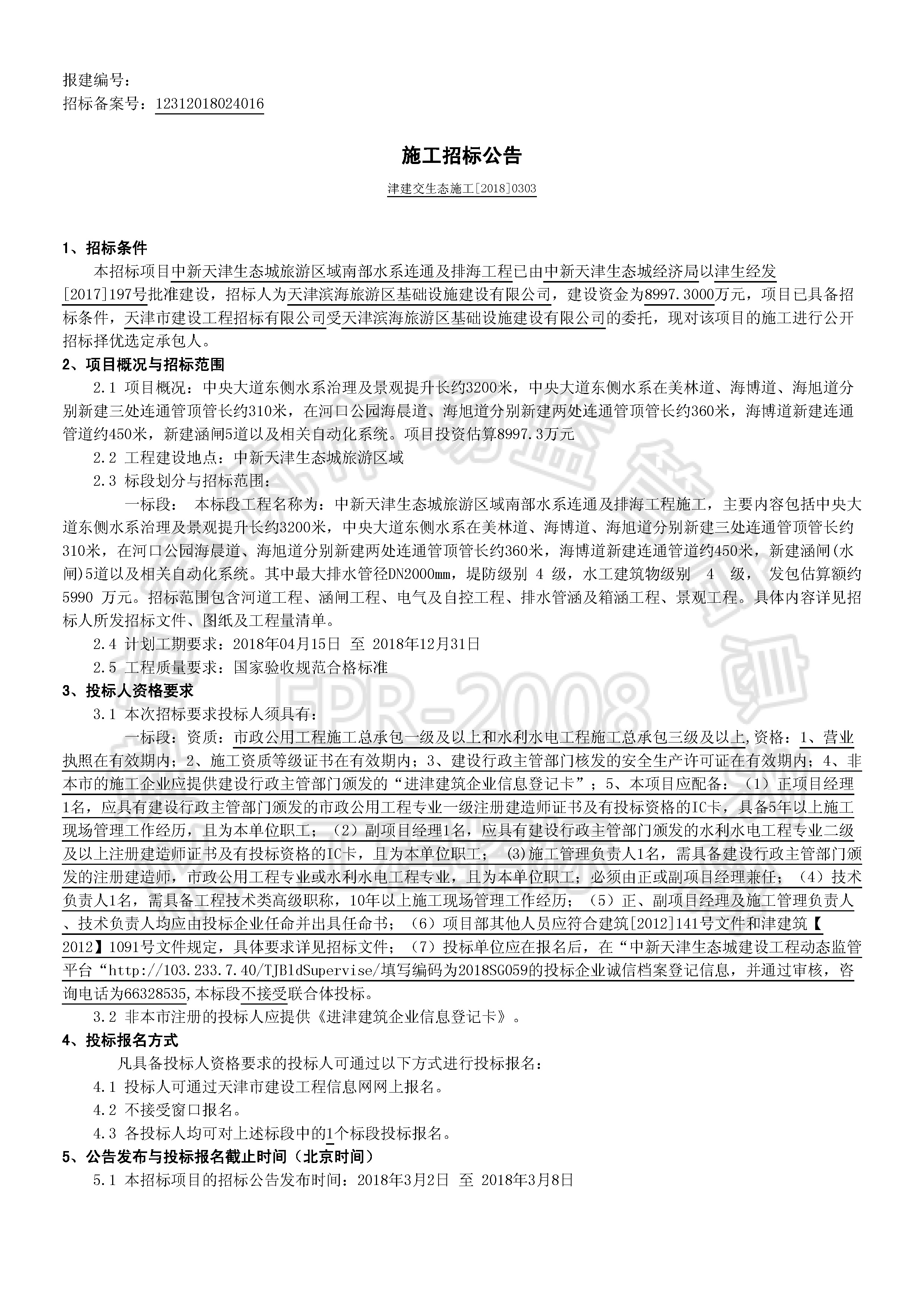 津建交生态施工[2018]0303_页面_1.jpg