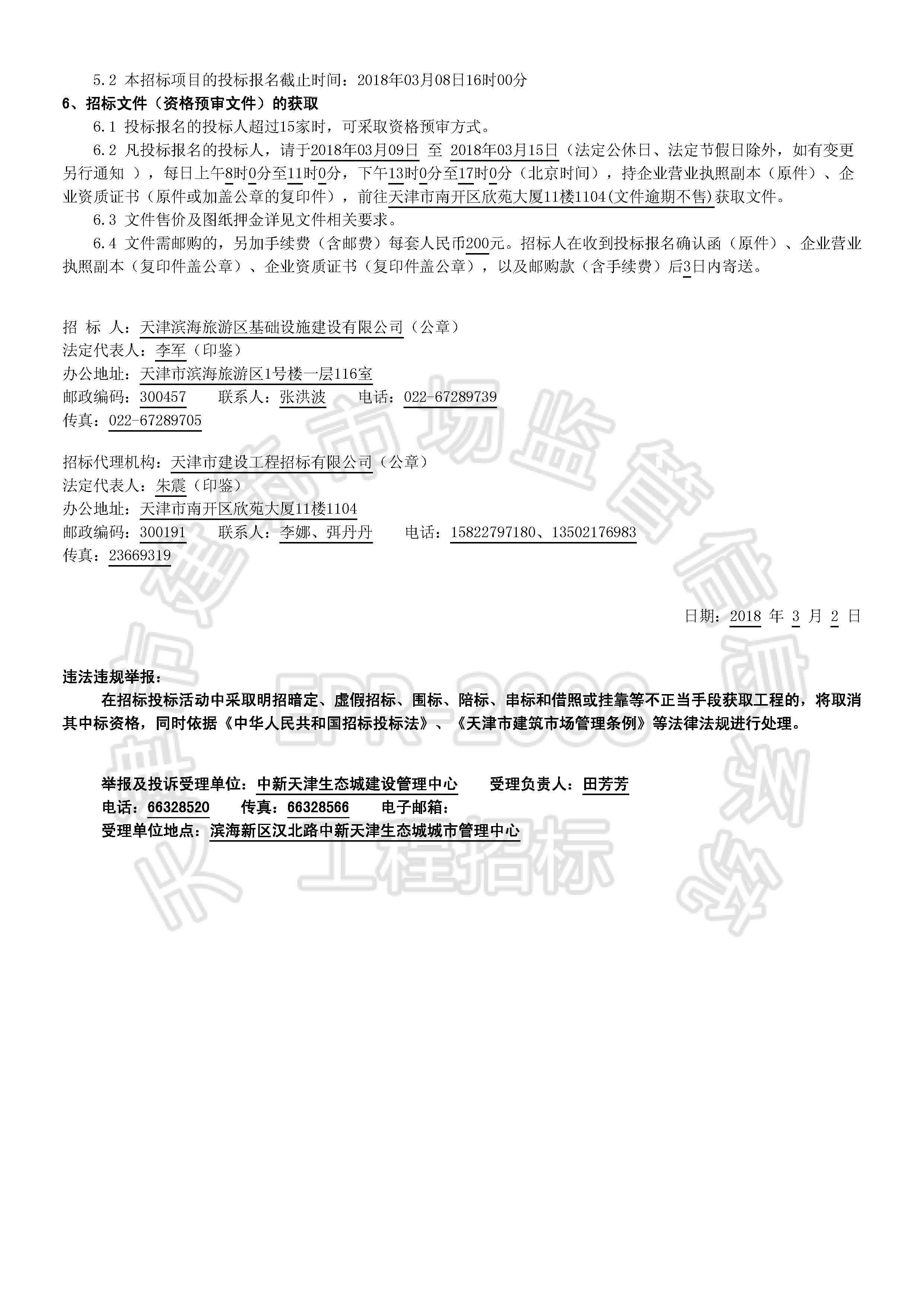 津建交生态施工[2018]0303_页面_2.jpg