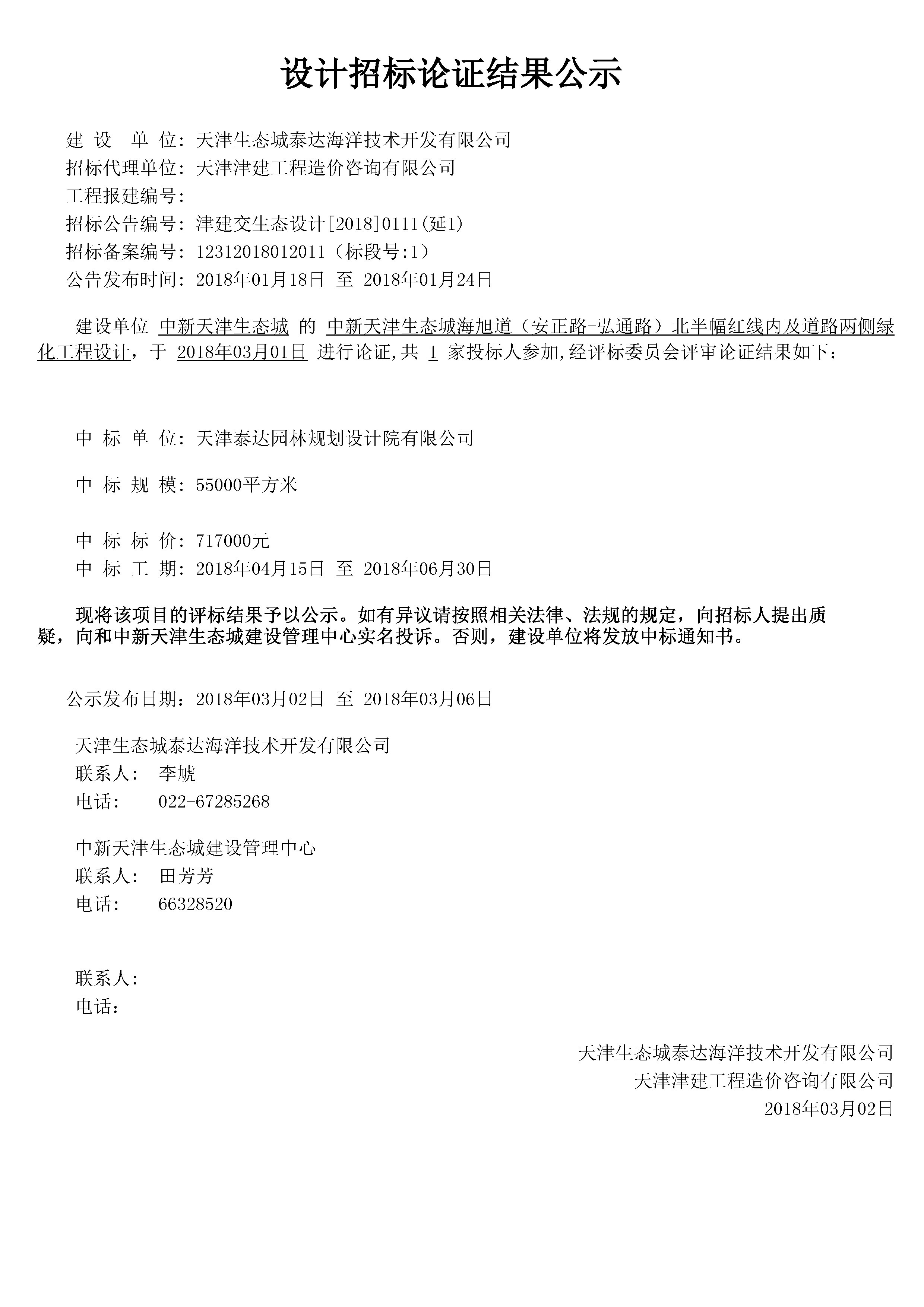 津建交生态设计[2018]0111（延1）.jpg