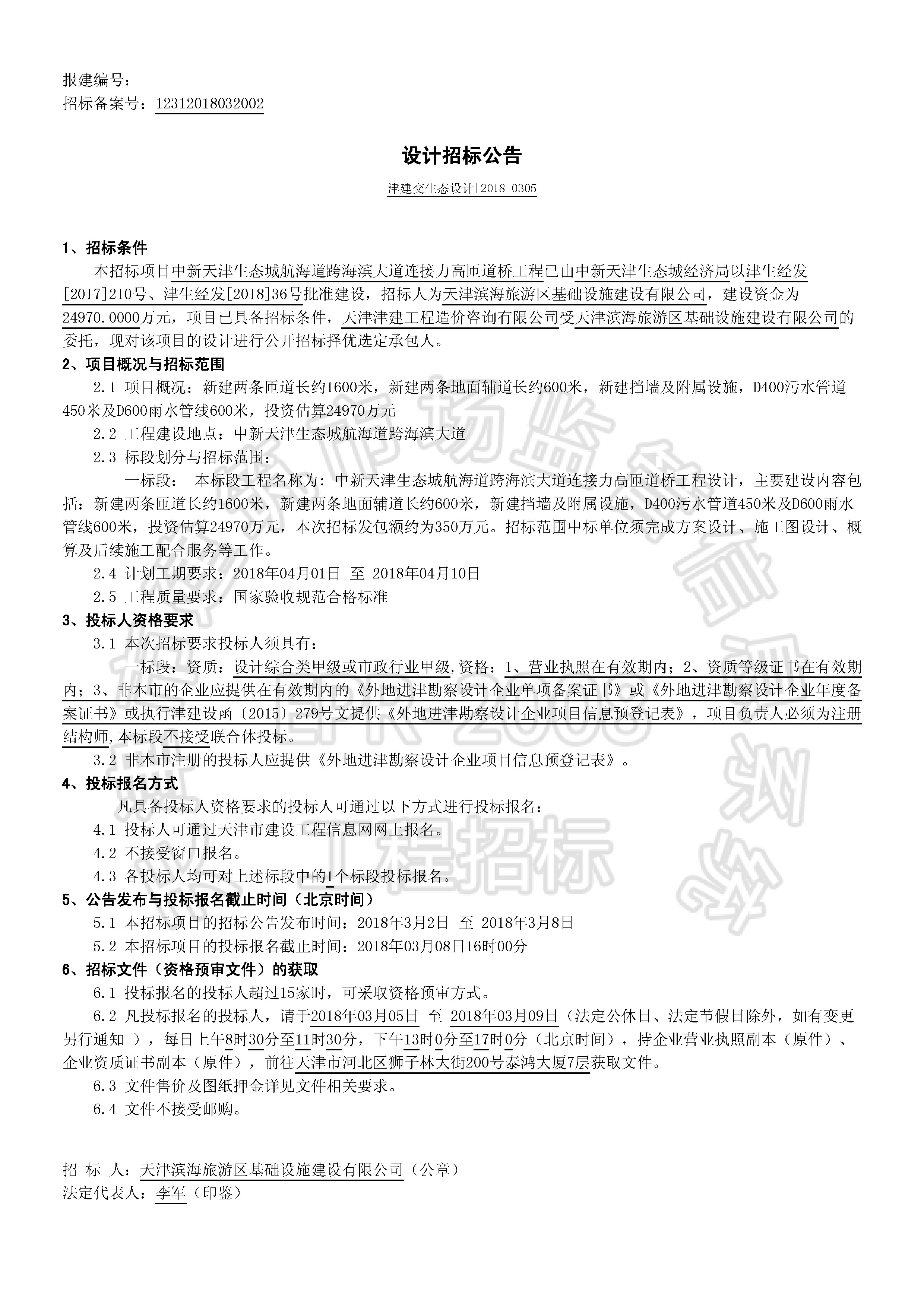 津建交生态设计[2018]0305_页面_1.jpg