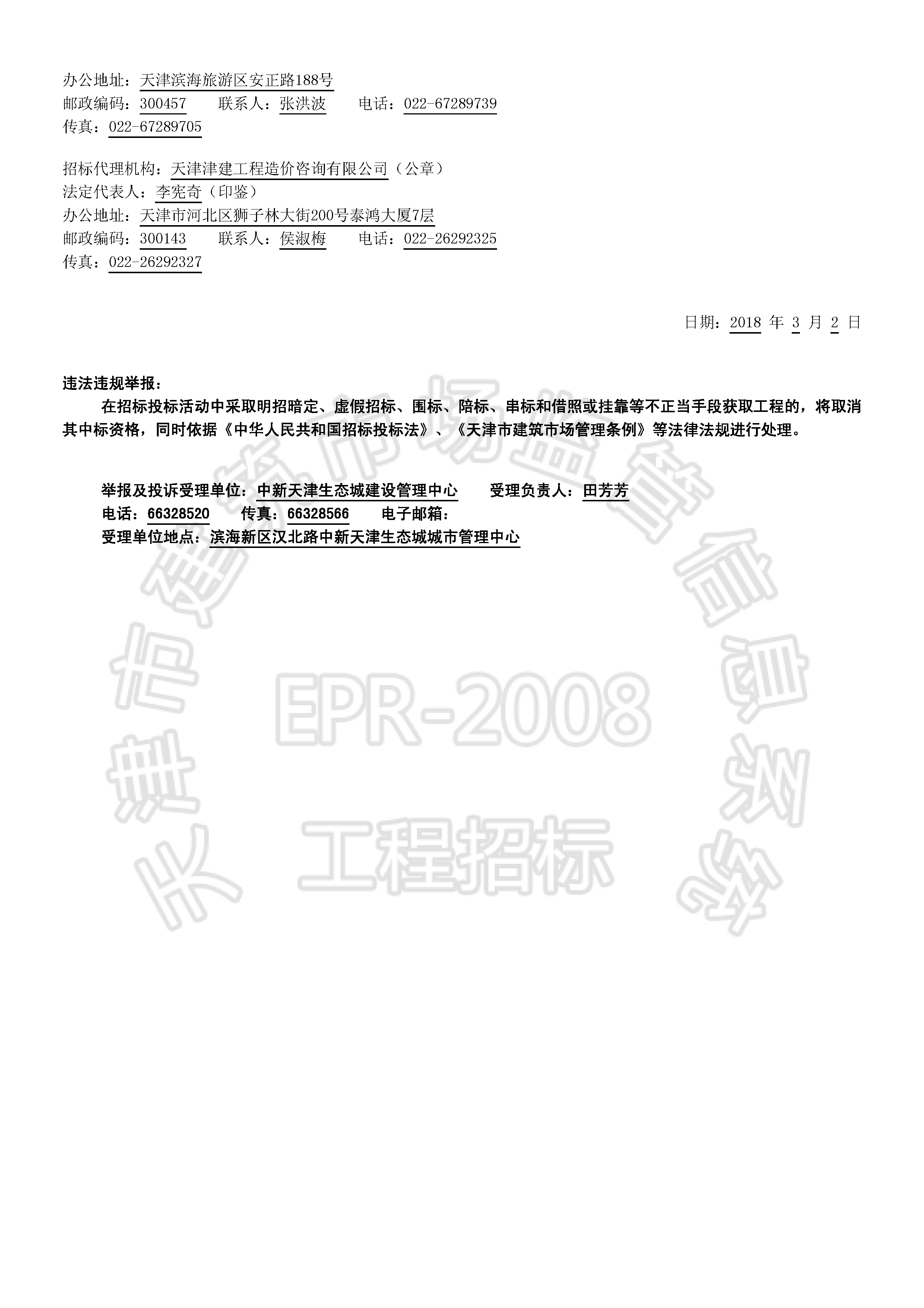 津建交生态勘察[2018]0305_页面_2.jpg