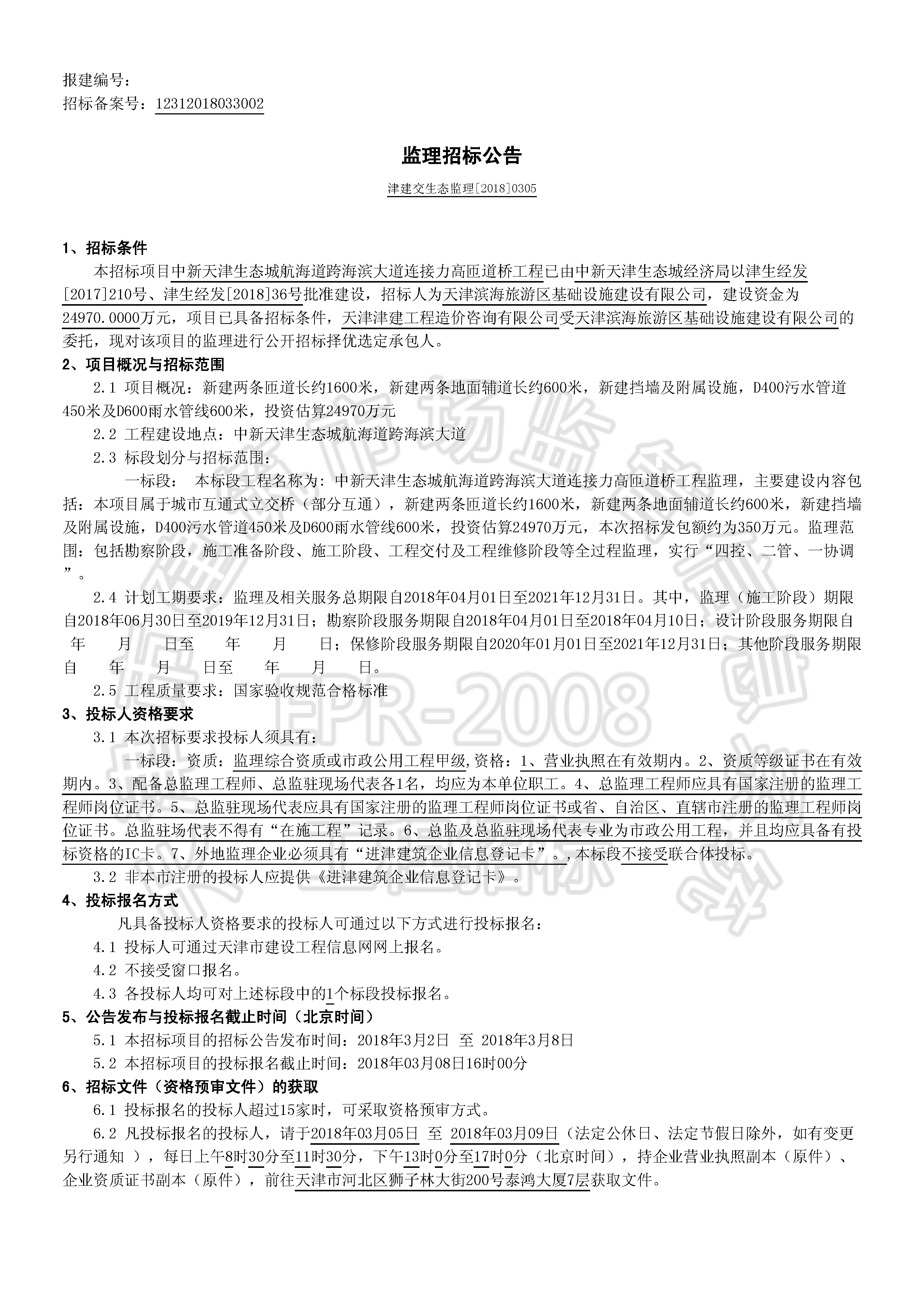 津建交生态监理[2018]0305_页面_1.jpg