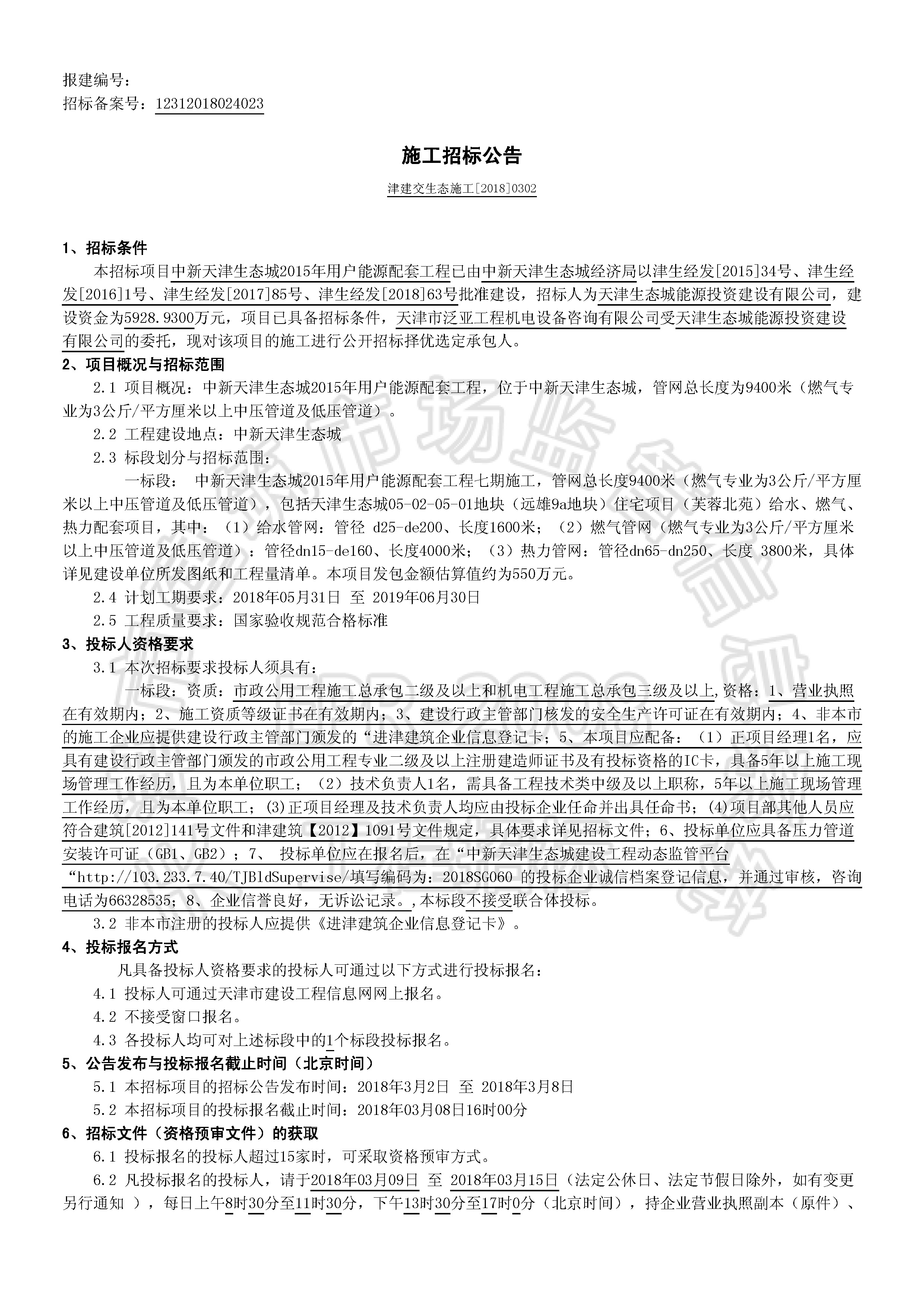 津建交生态施工[2018]0302_页面_1.jpg