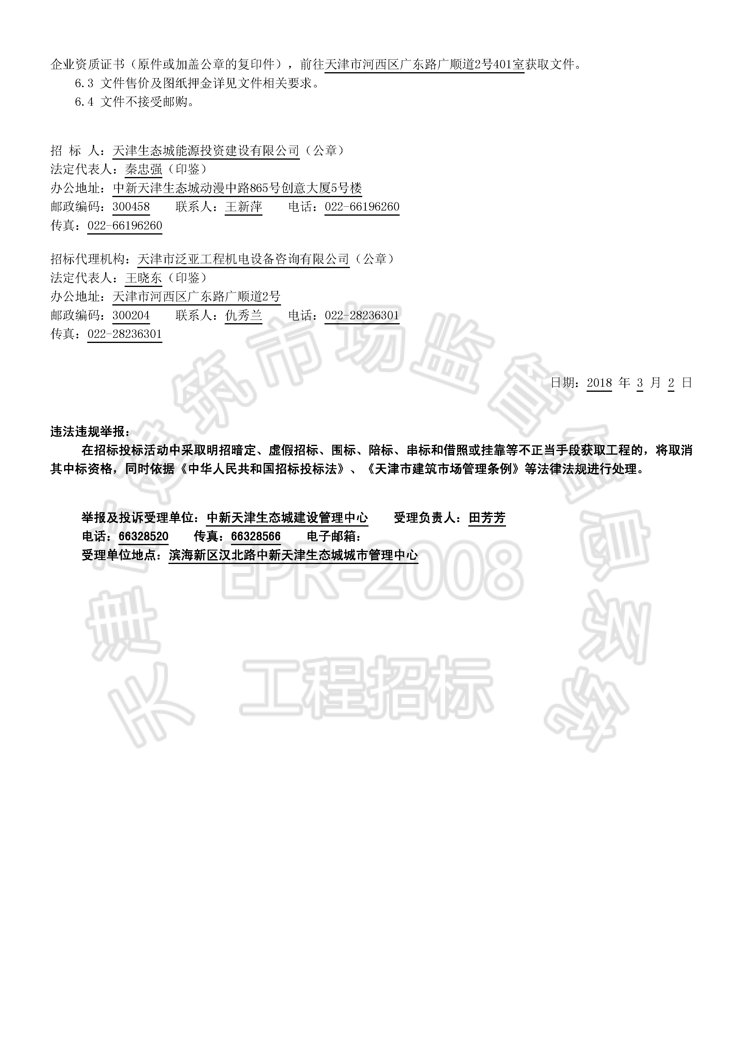 津建交生态施工[2018]0302_页面_2.jpg