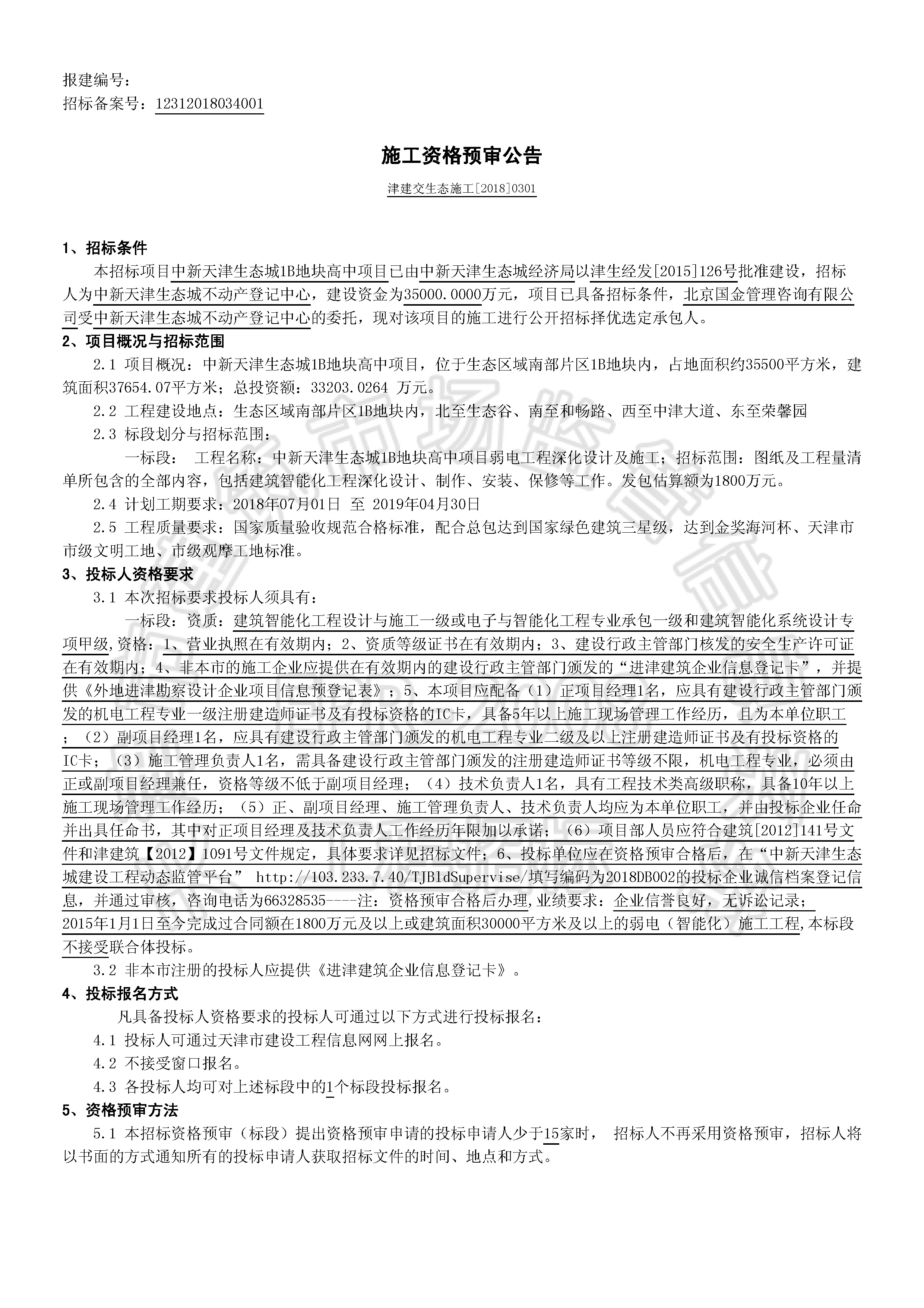 津建交生态施工[2018]0301_页面_1.jpg