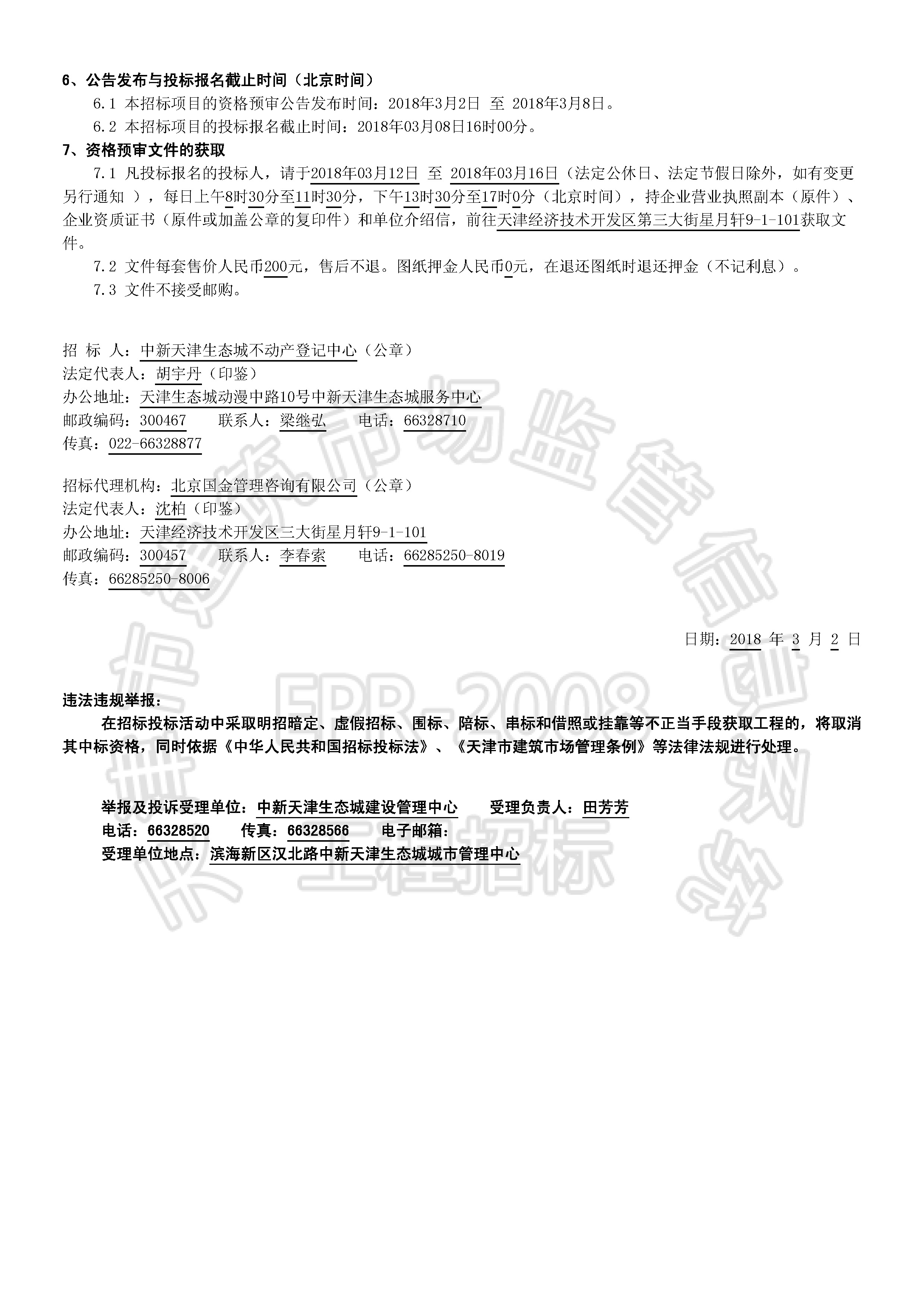 津建交生态施工[2018]0301_页面_2.jpg