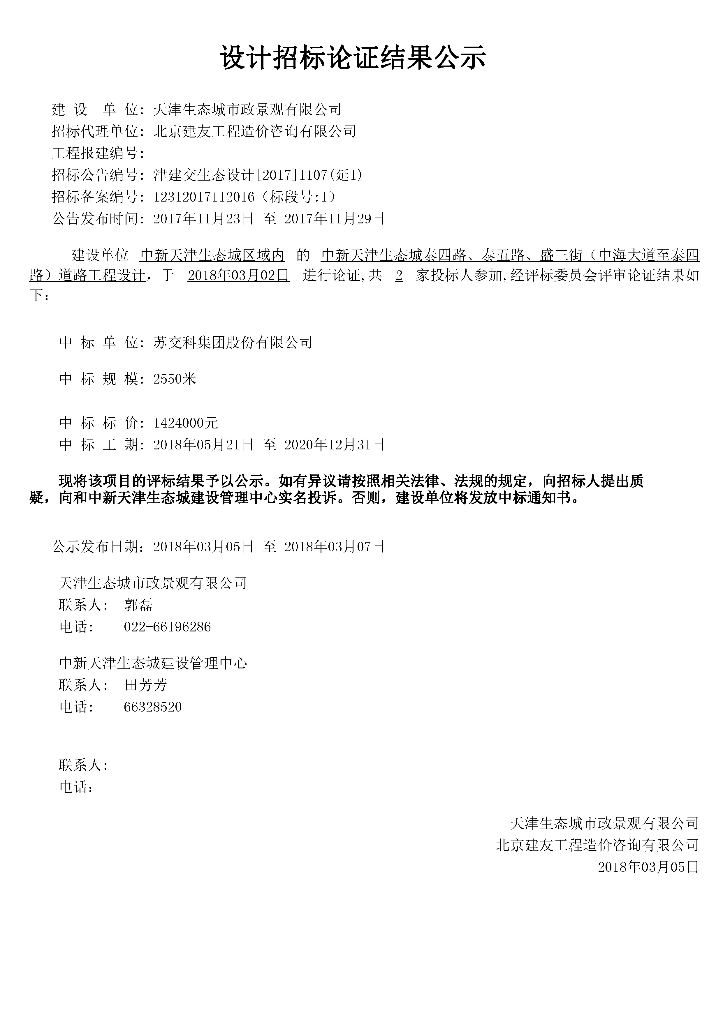 津建交生态设计[2017]1107（延1）.jpg