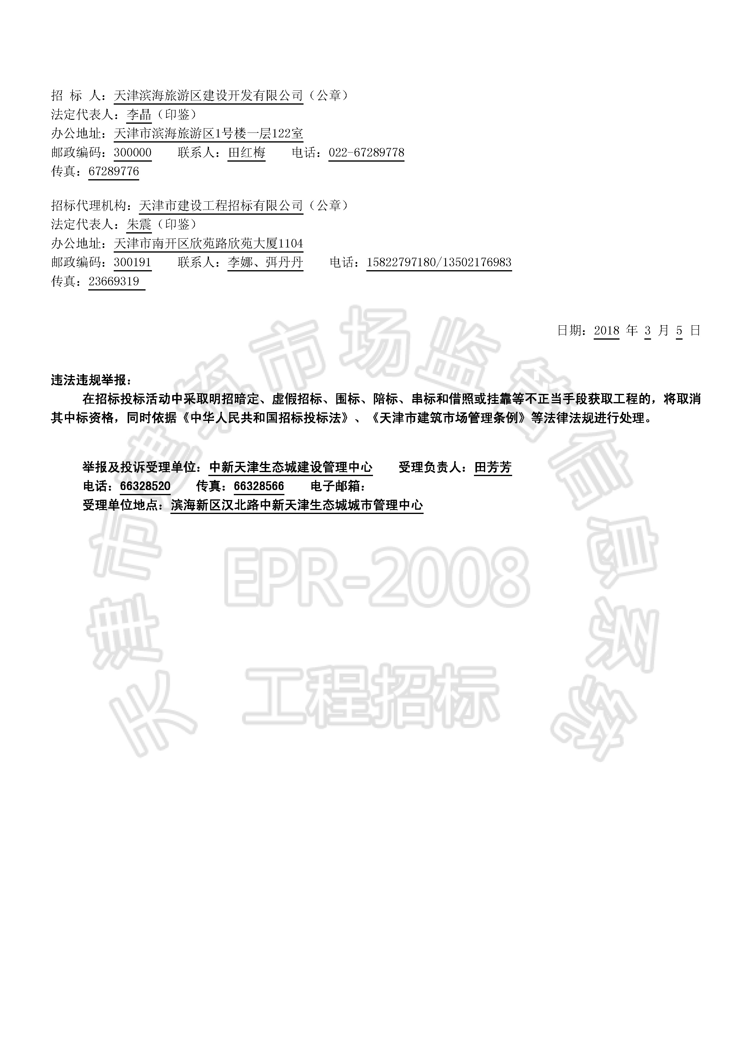 津建交生态监理[2018]0306_页面_2.jpg