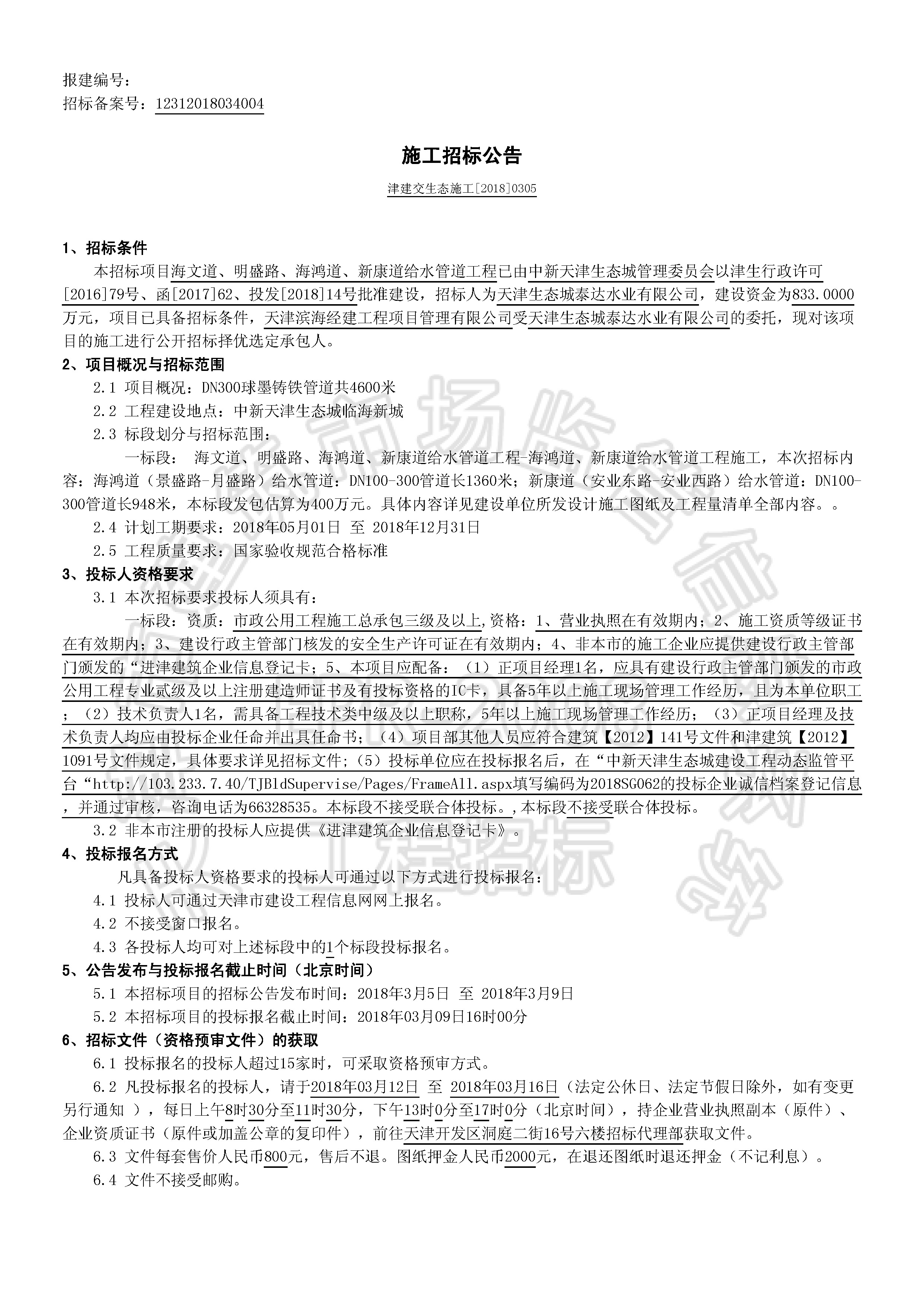 津建交生态施工[2018]0305_页面_1.jpg