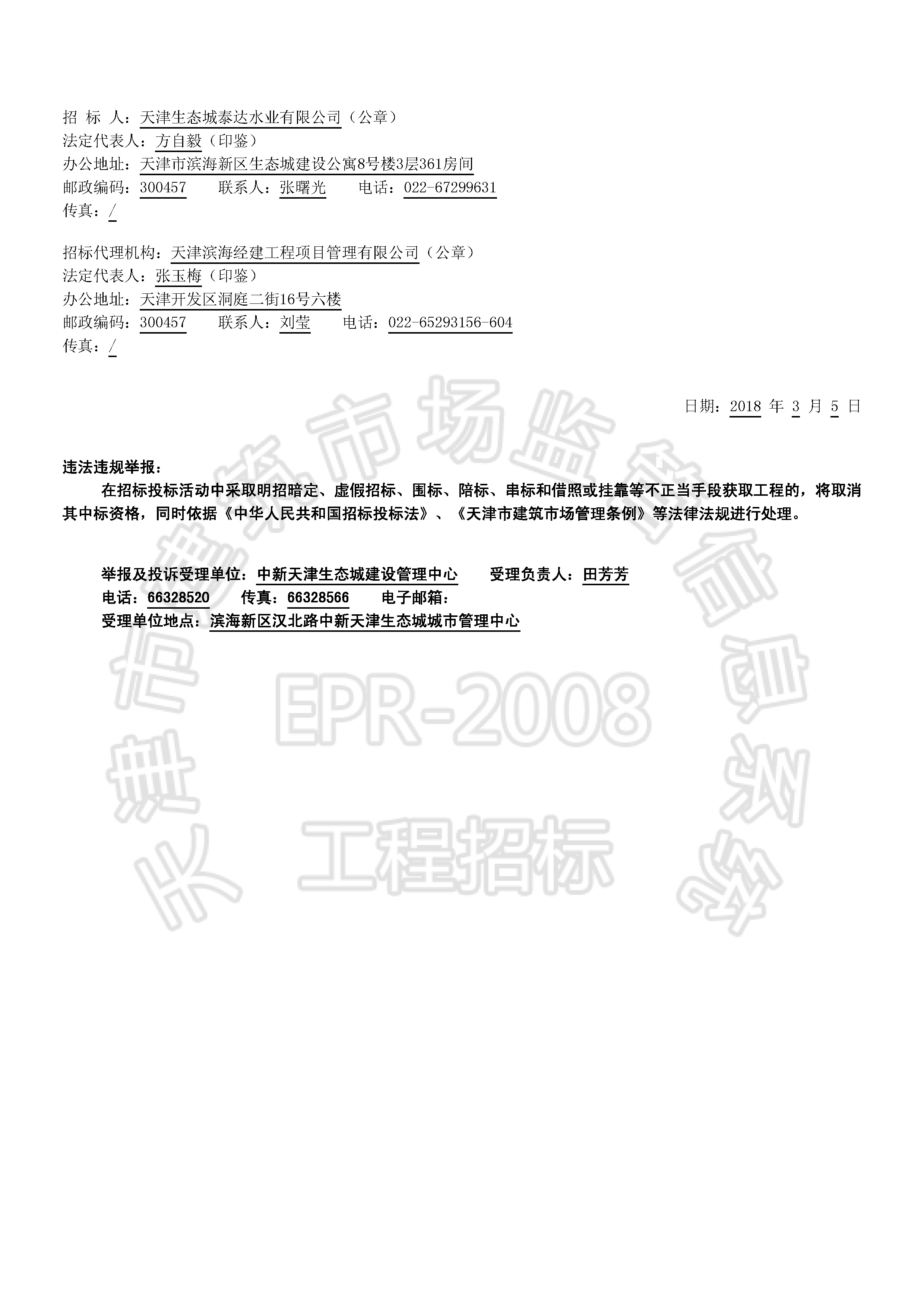 津建交生态施工[2018]0305_页面_2.jpg
