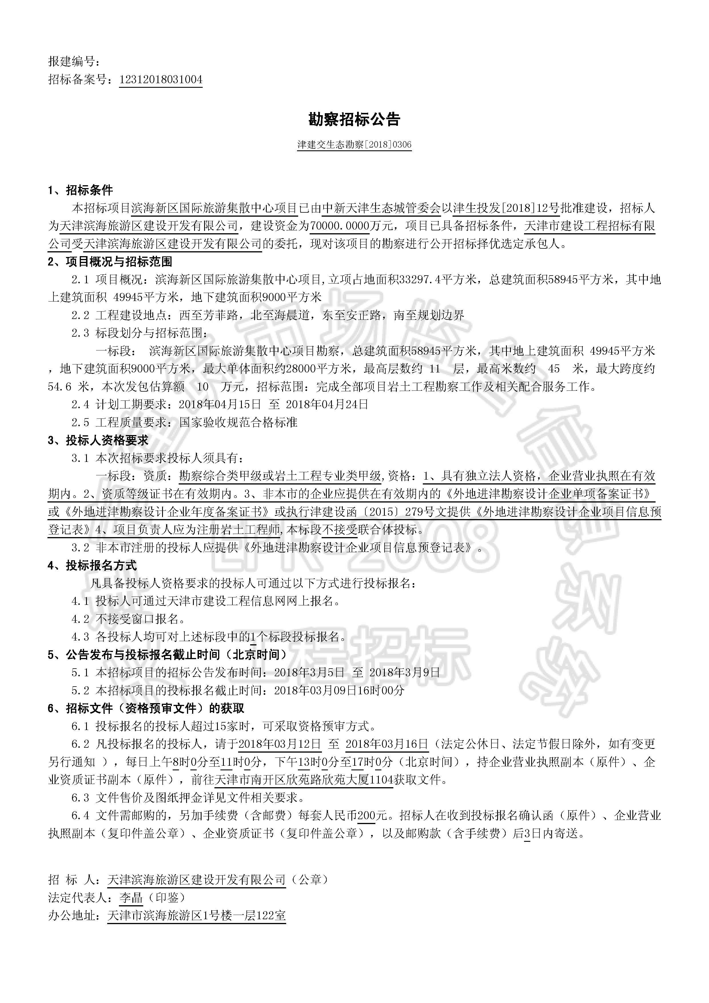 津建交生态勘察[2018]0306_页面_1.jpg