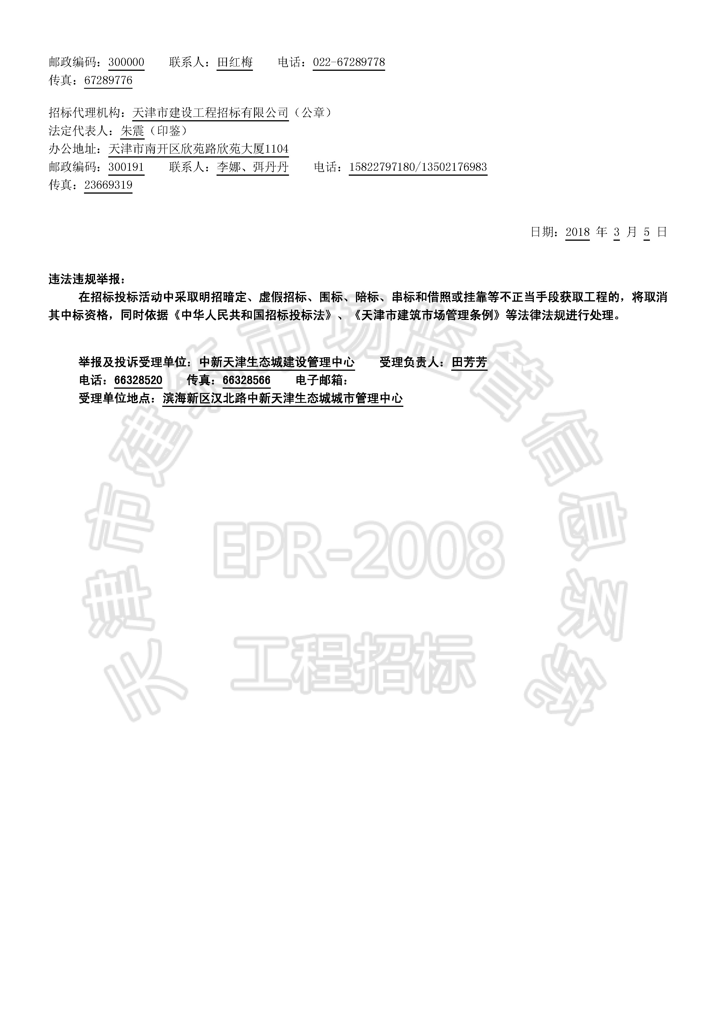 津建交生态勘察[2018]0306_页面_2.jpg