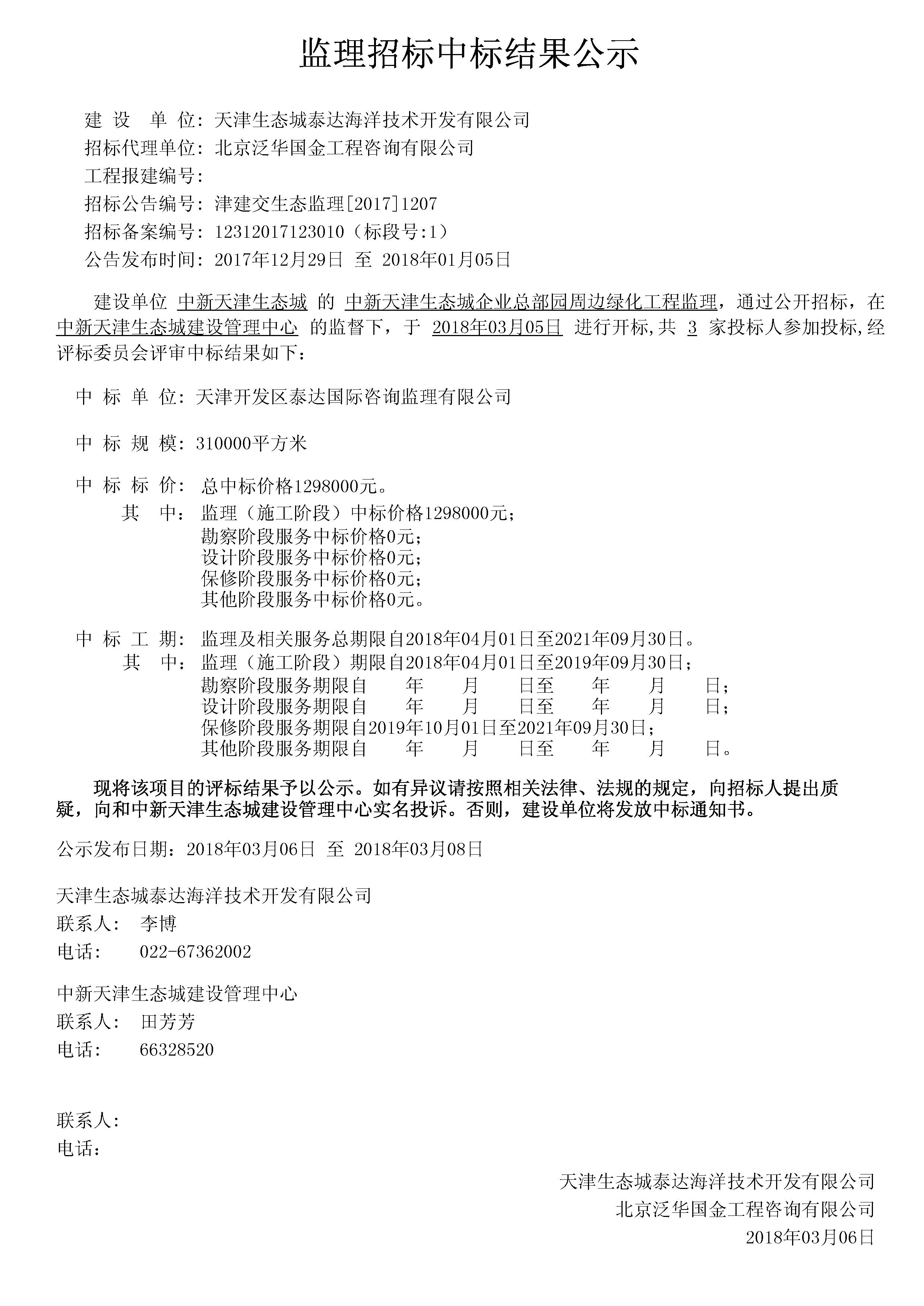 津建交生态监理[2017]1207.jpg