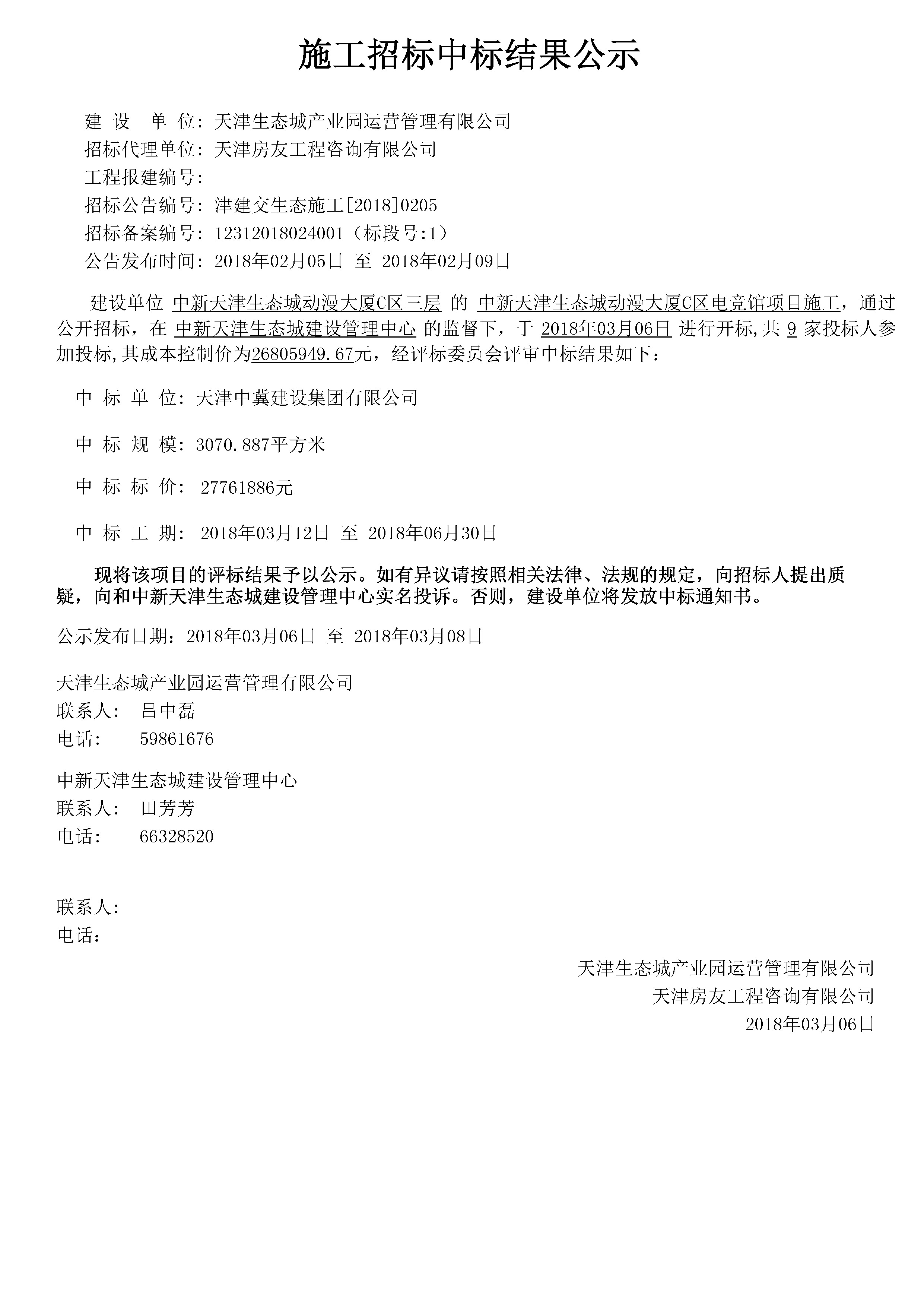 津建交生态施工[2018]0205.jpg