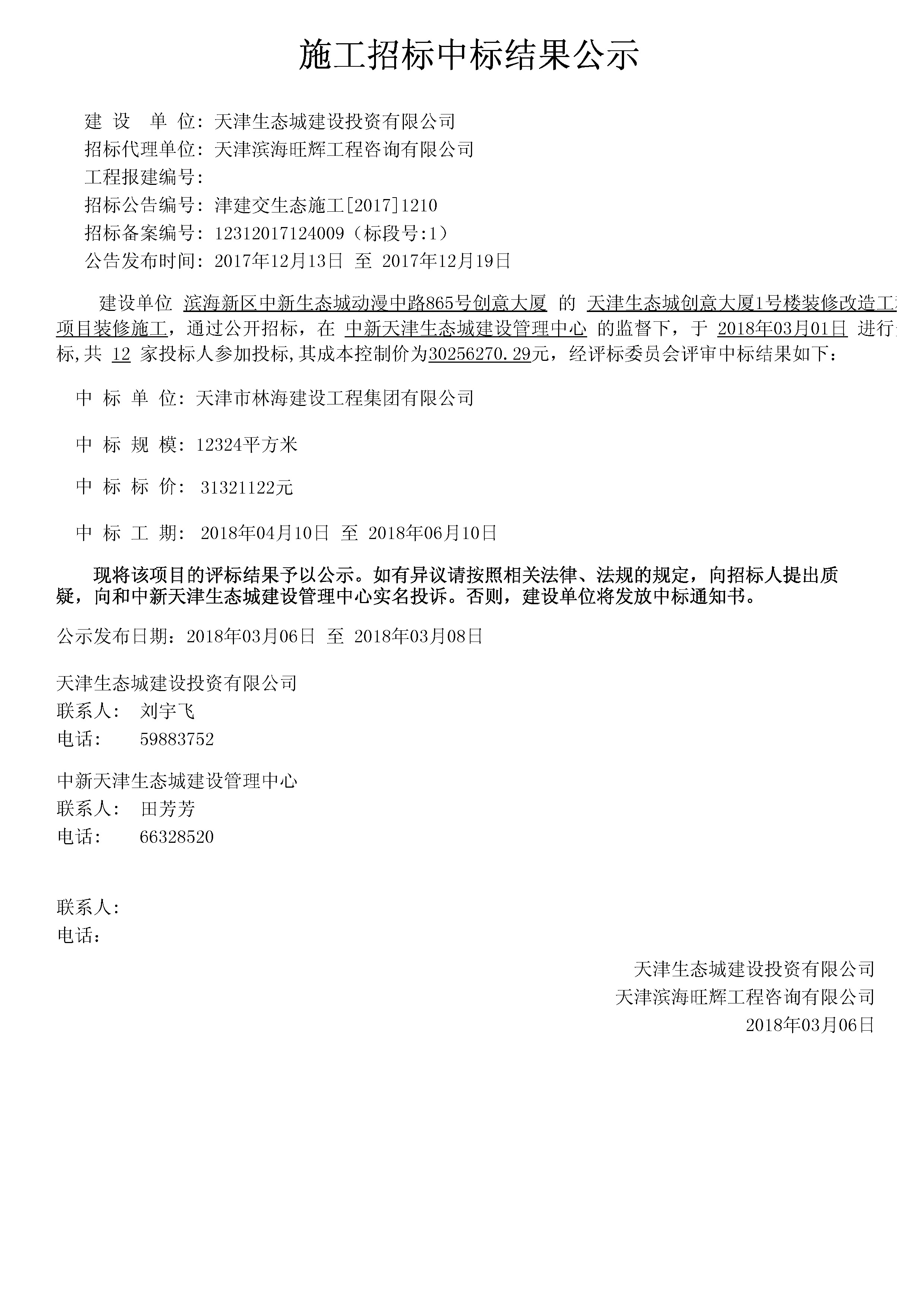 津建交生态施工[2017]1210.jpg