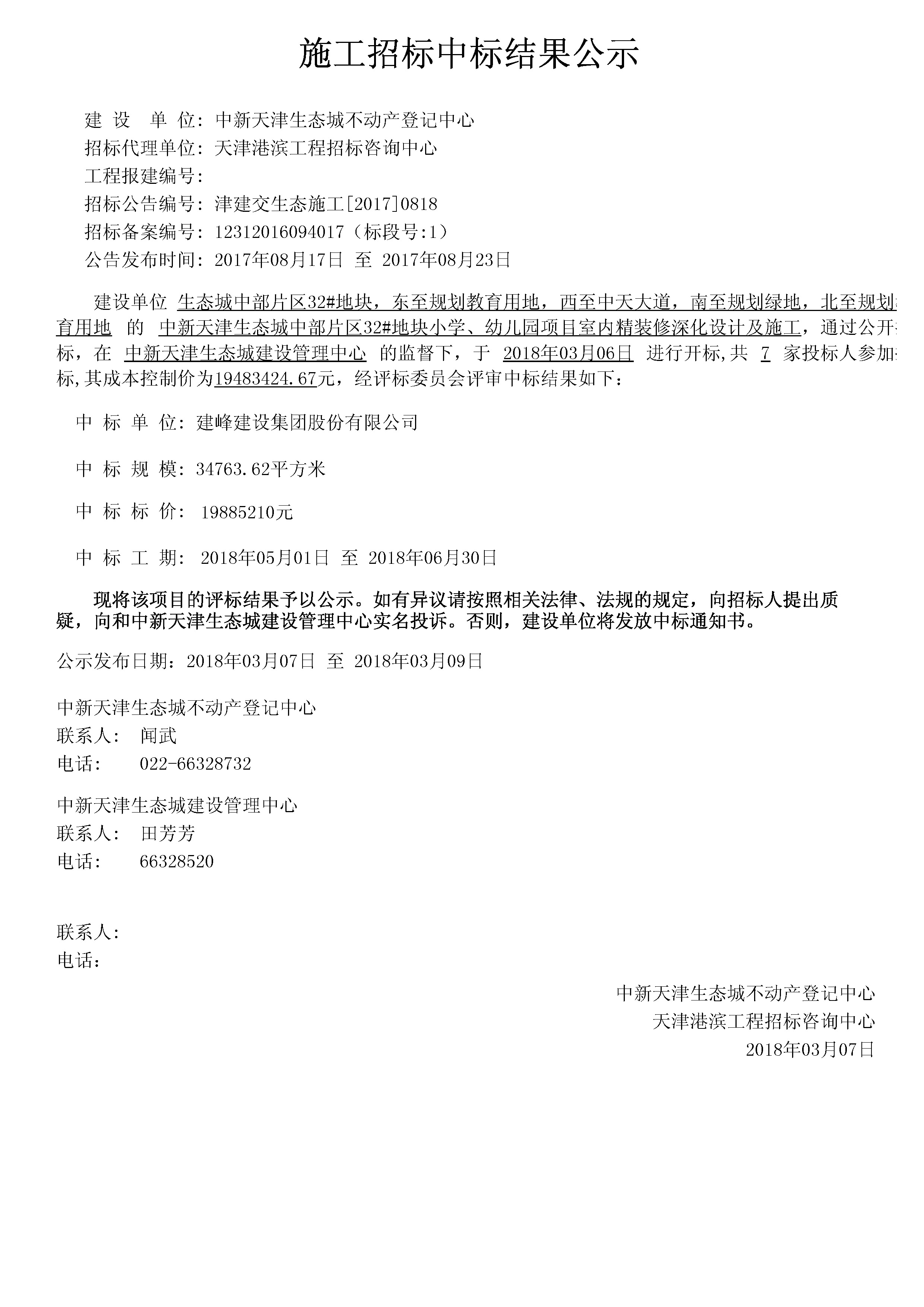 津建交生态施工[2017]0818.jpg