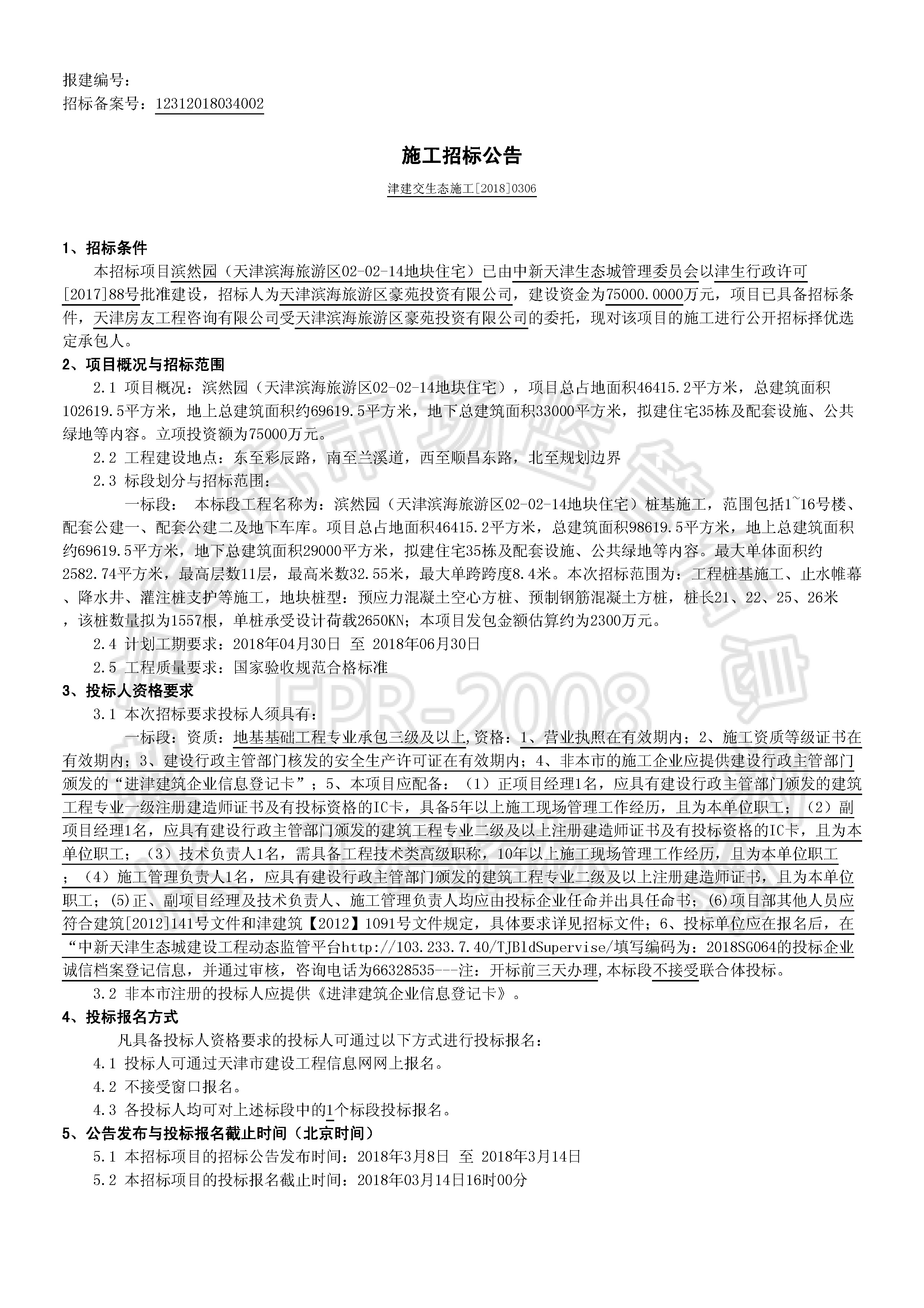 津建交生态施工[2018]0306_页面_1.jpg