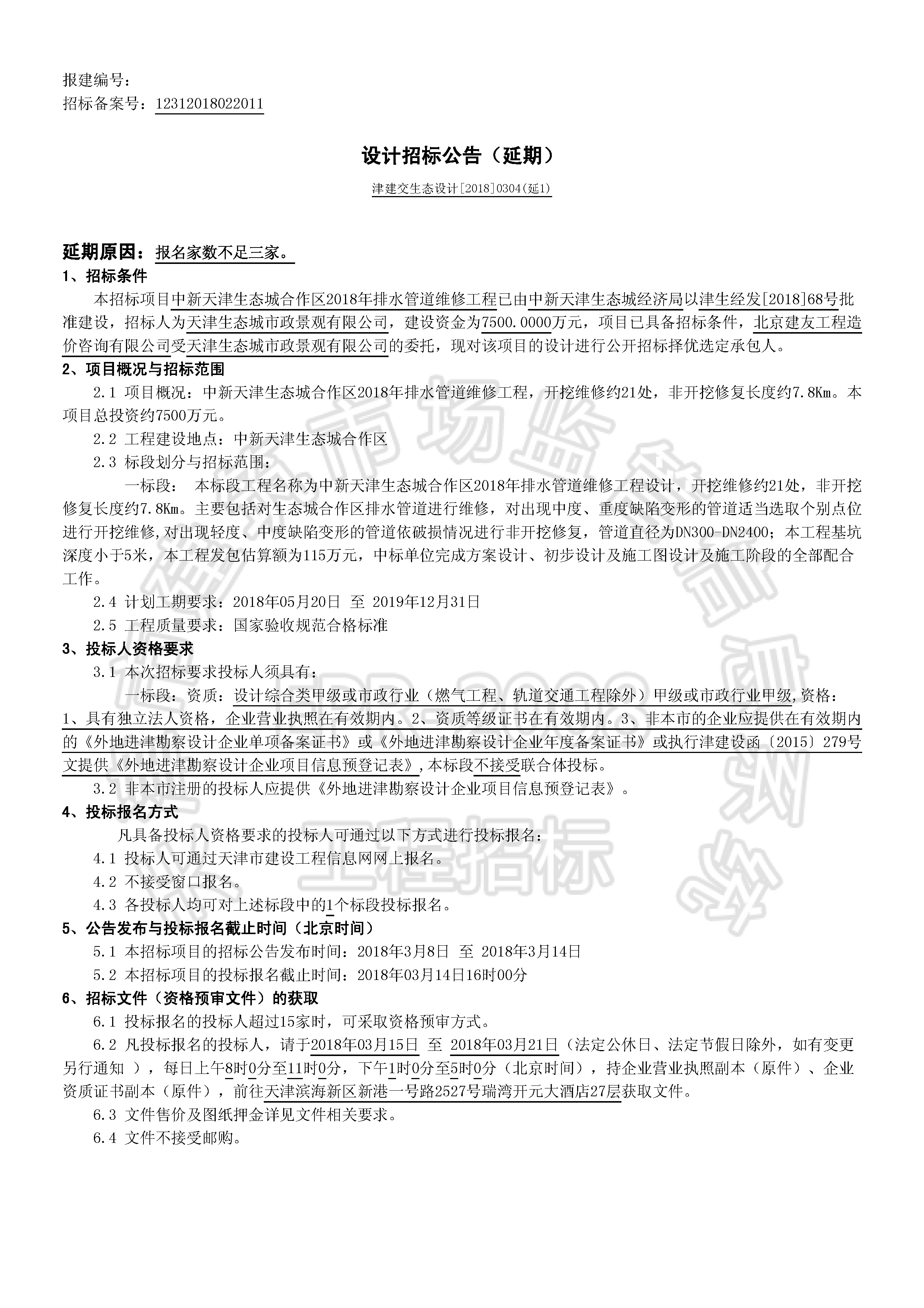 津建交生态设计[2018]0304(延1)_页面_1.jpg