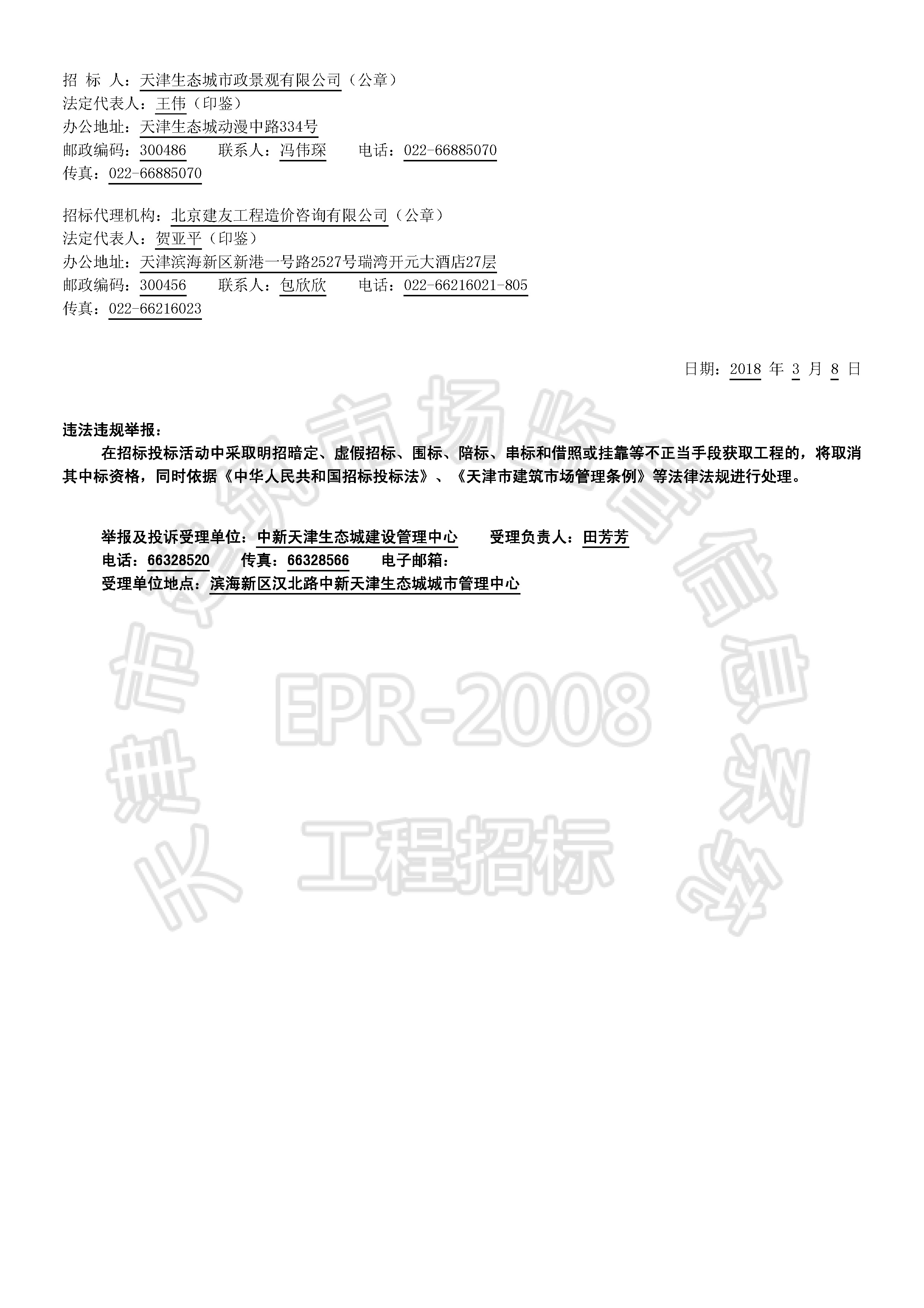 津建交生态设计[2018]0304(延1)_页面_2.jpg