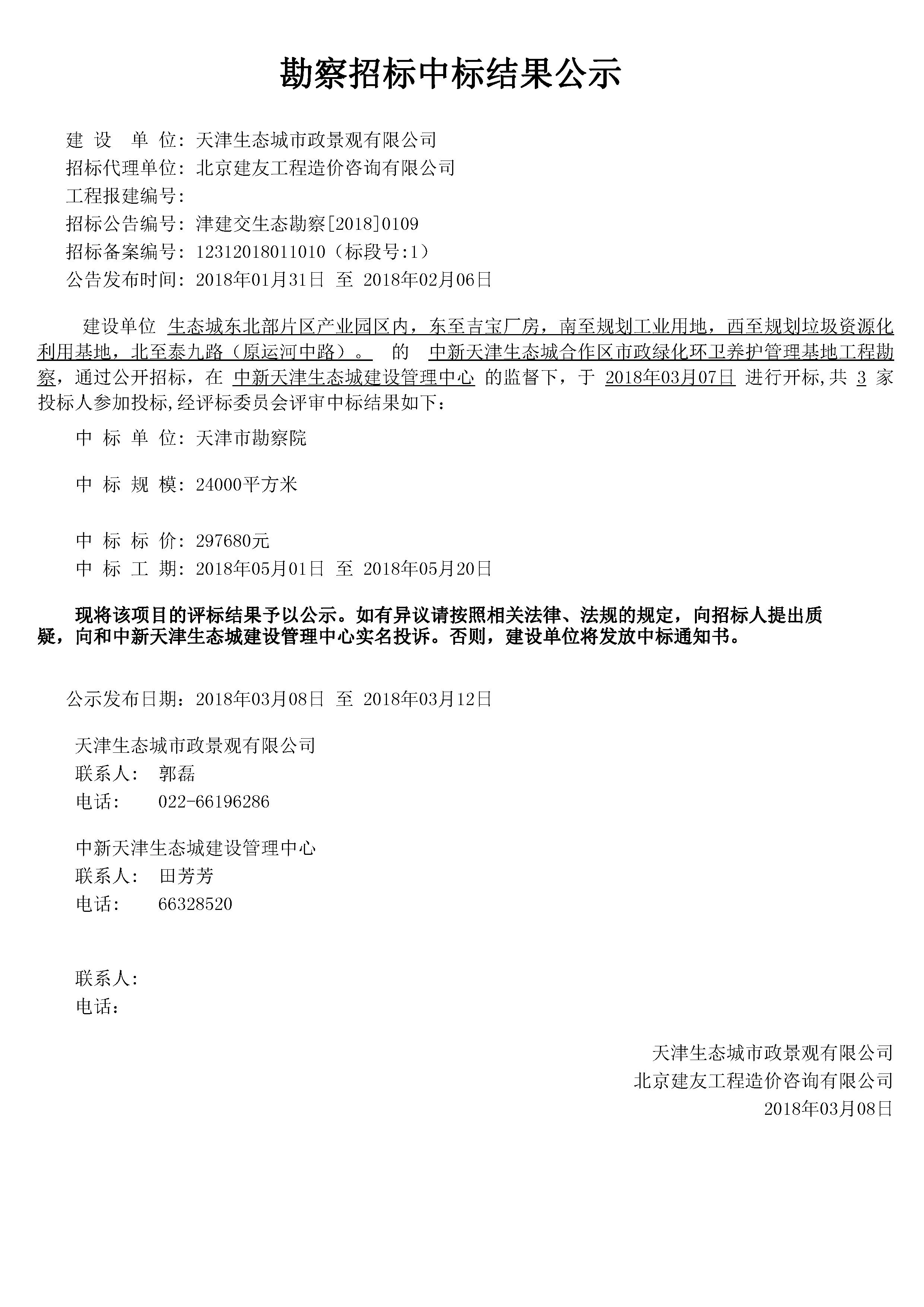 津建交生态勘察[2018]0109.jpg