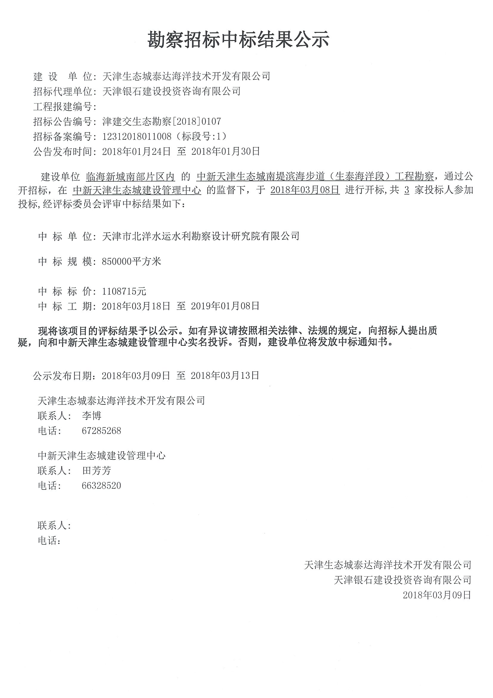 津建交生态勘察【2018】0107.jpg