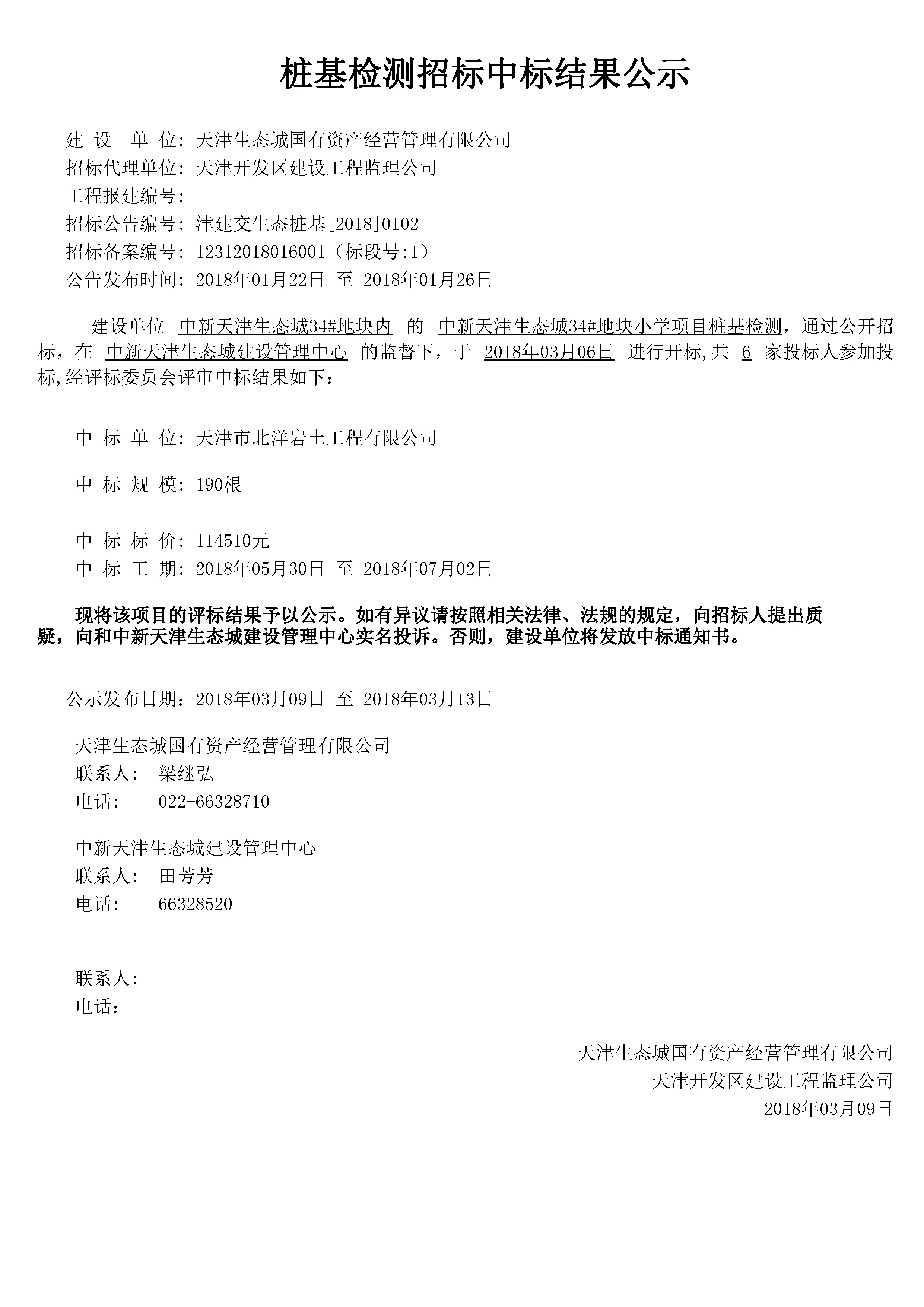 津建交生态桩基[2018]0102.jpg