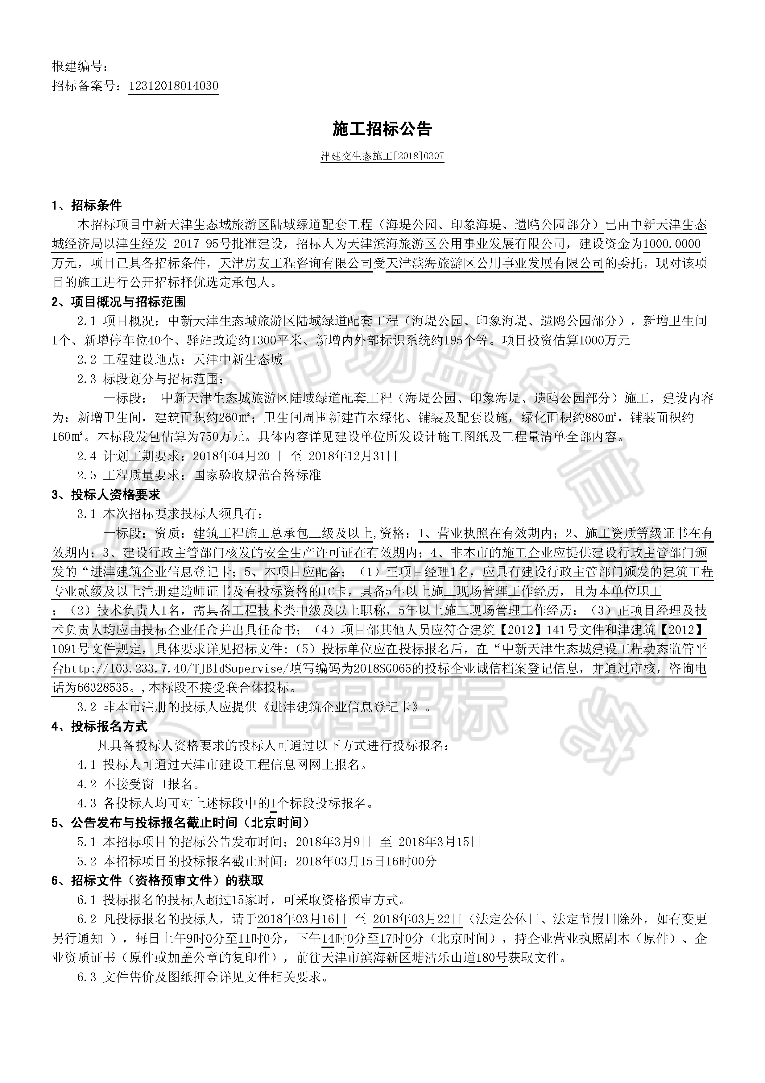 津建交生态施工[2018]0307_页面_1.jpg