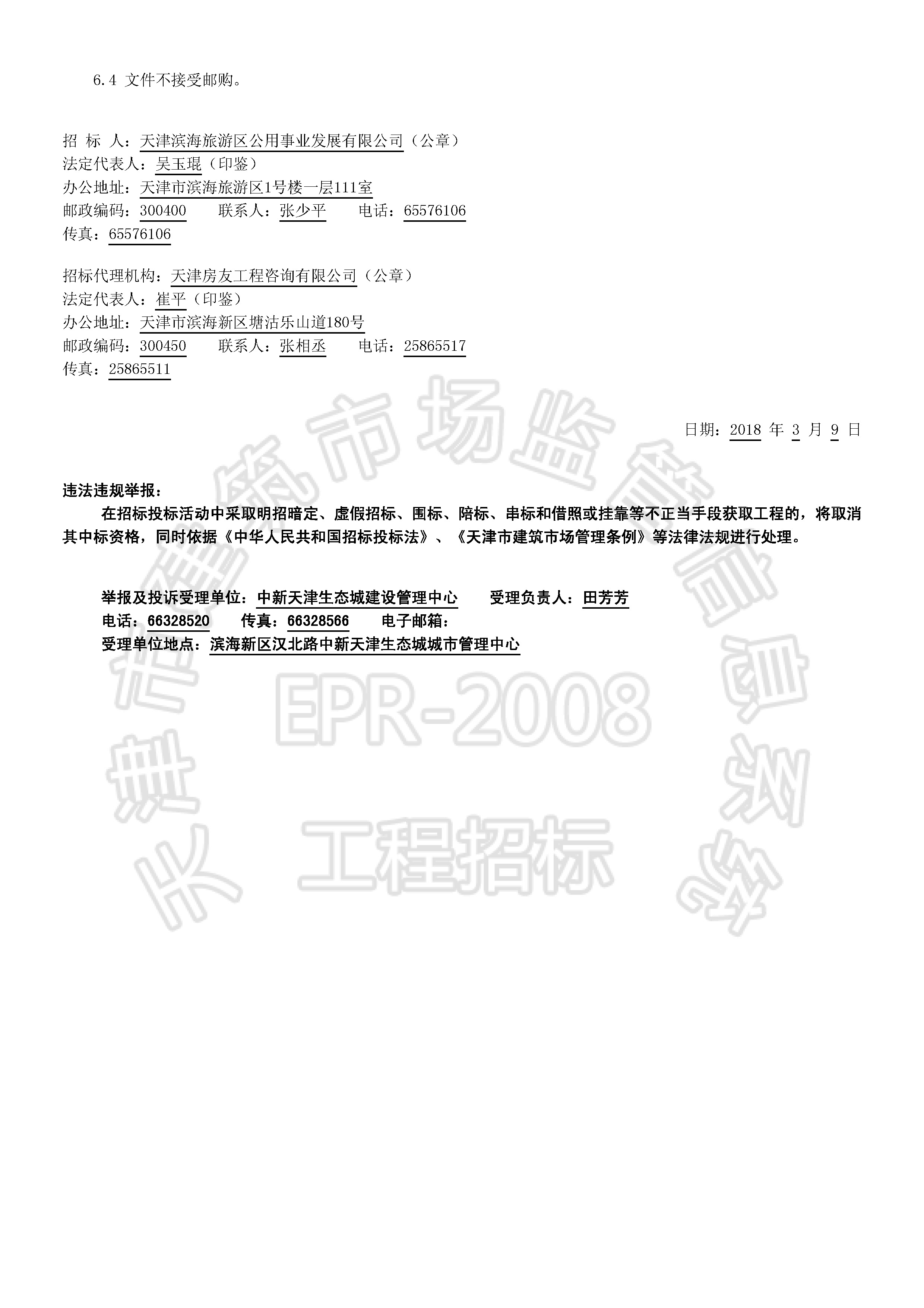 津建交生态施工[2018]0307_页面_2.jpg