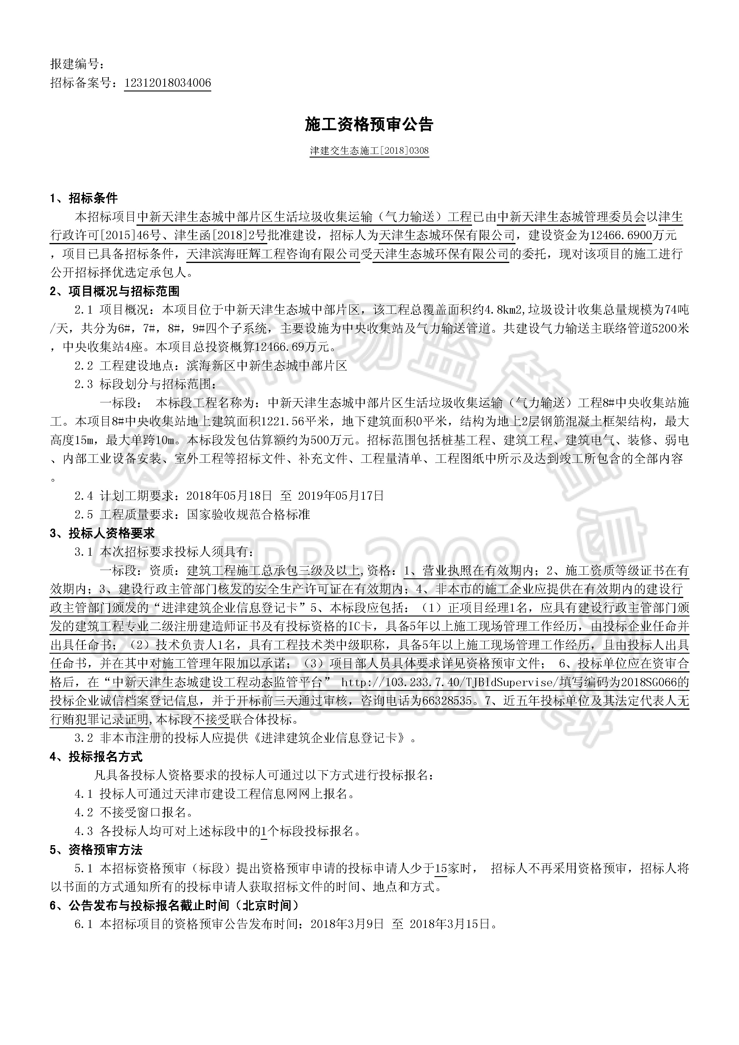 津建交生态施工[2018]0308_页面_1.jpg