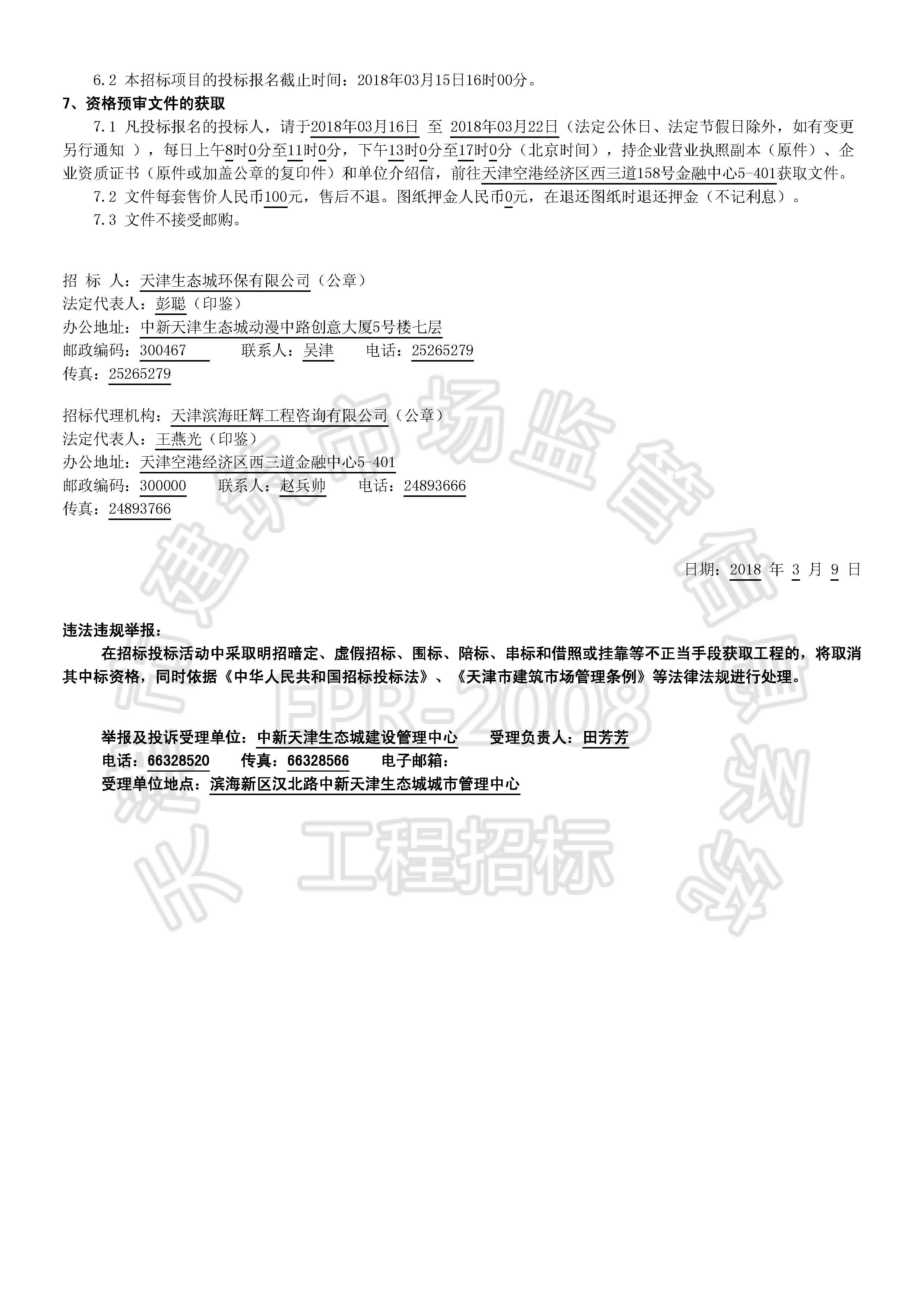 津建交生态施工[2018]0308_页面_2.jpg
