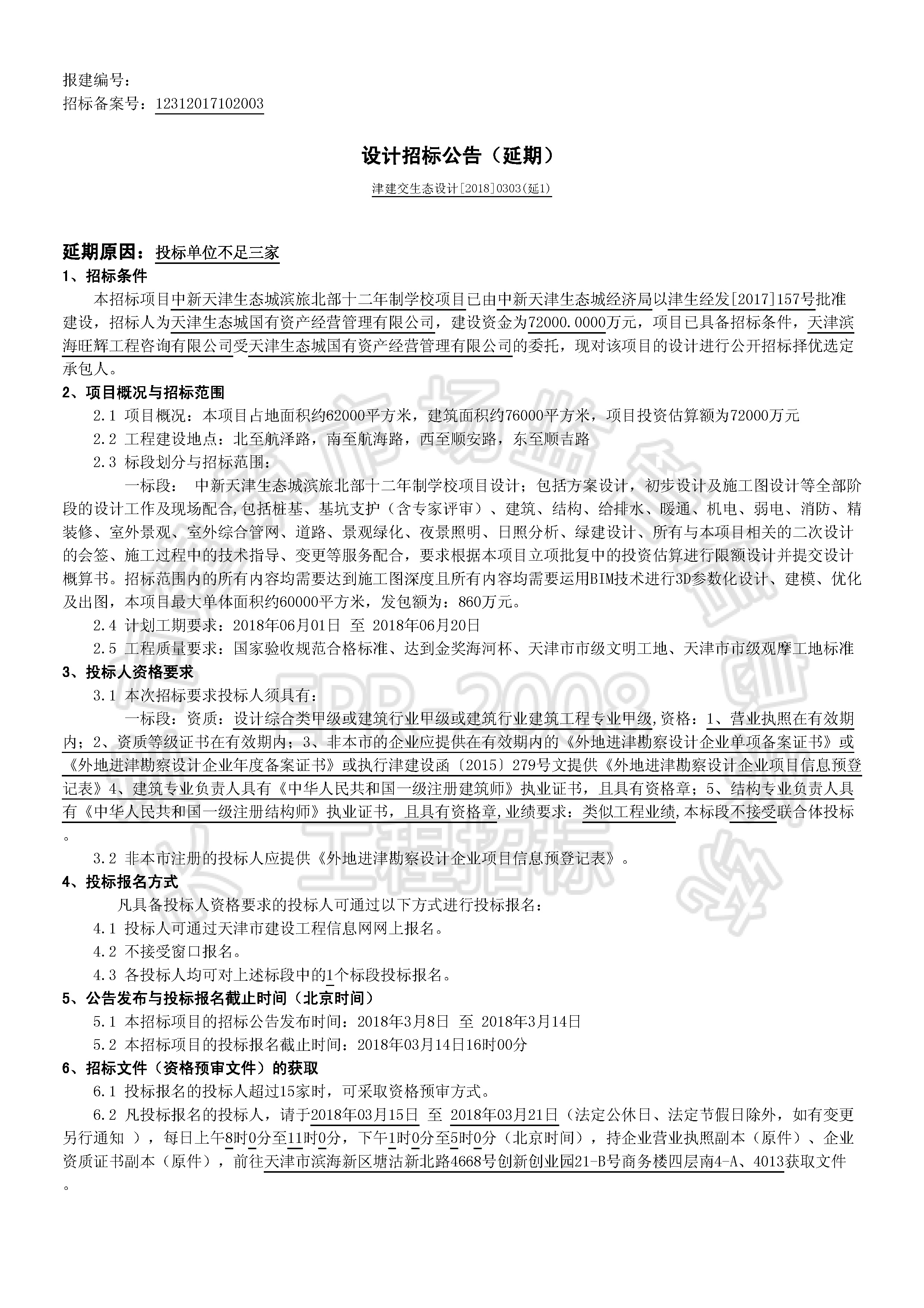 津建交生态设计[2018]0303(延1)_页面_1.jpg