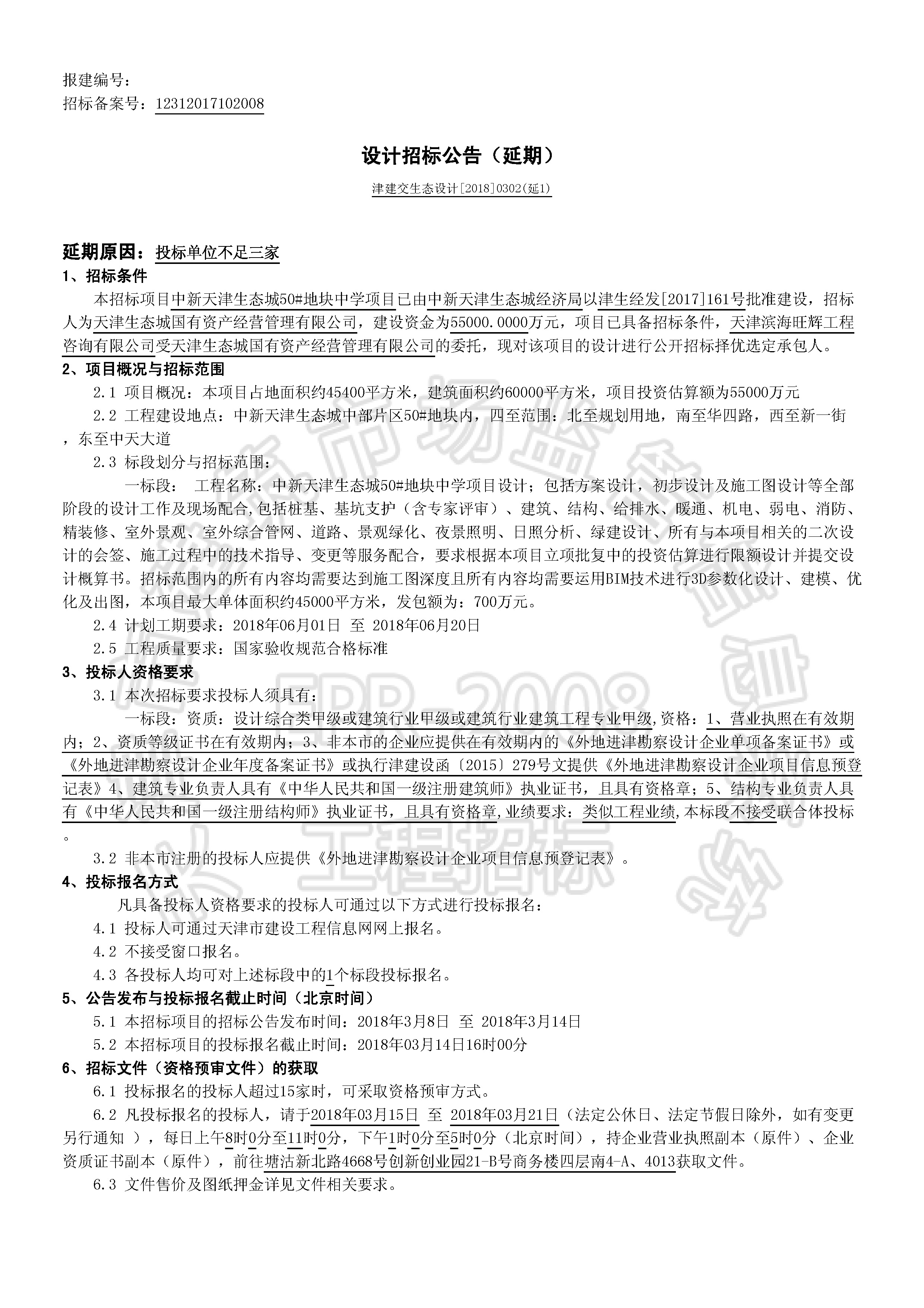 津建交生态设计[2018]0302(延1)_页面_1.jpg