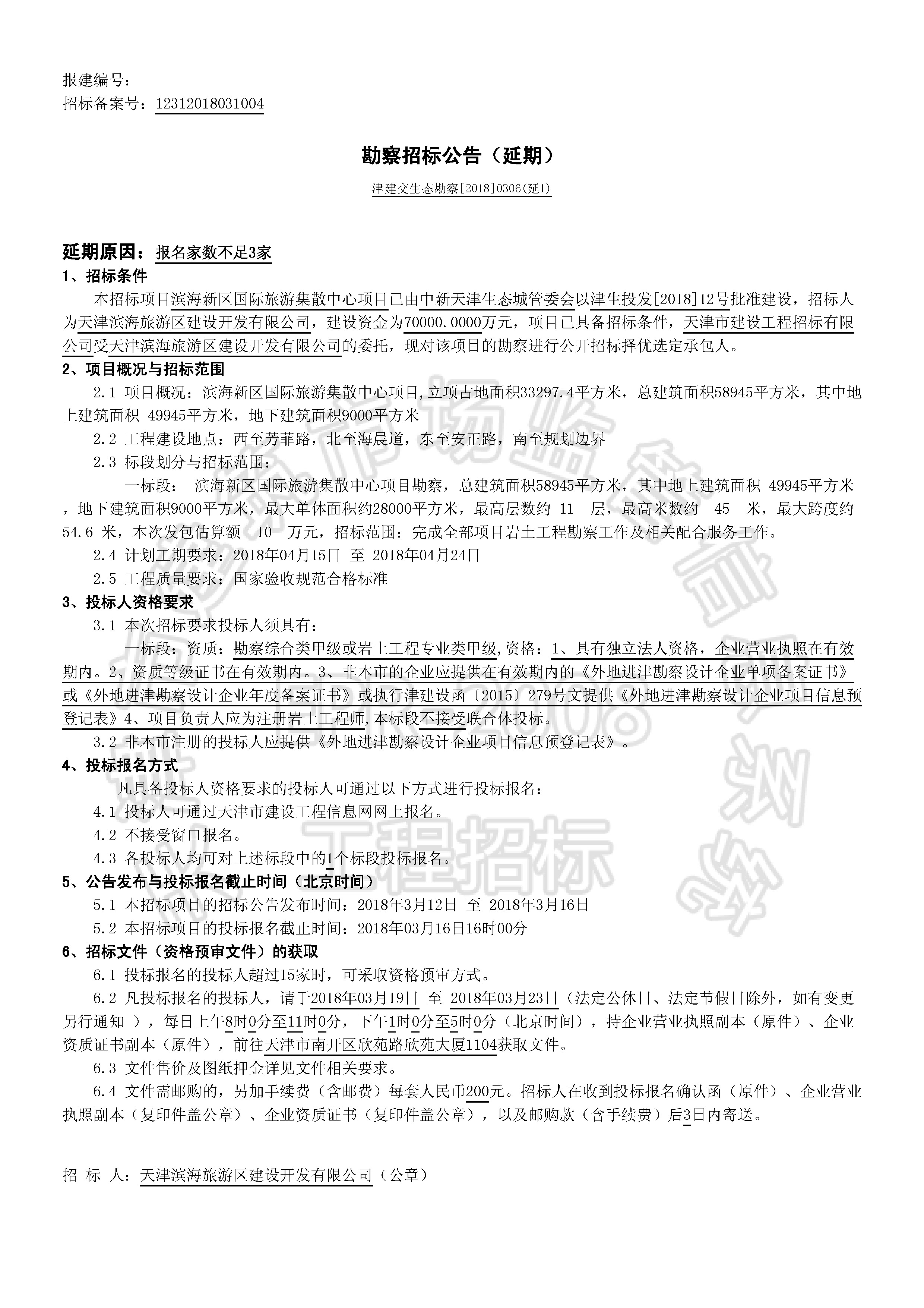 津建交生态勘察[2018]0306(延1)_页面_1.jpg