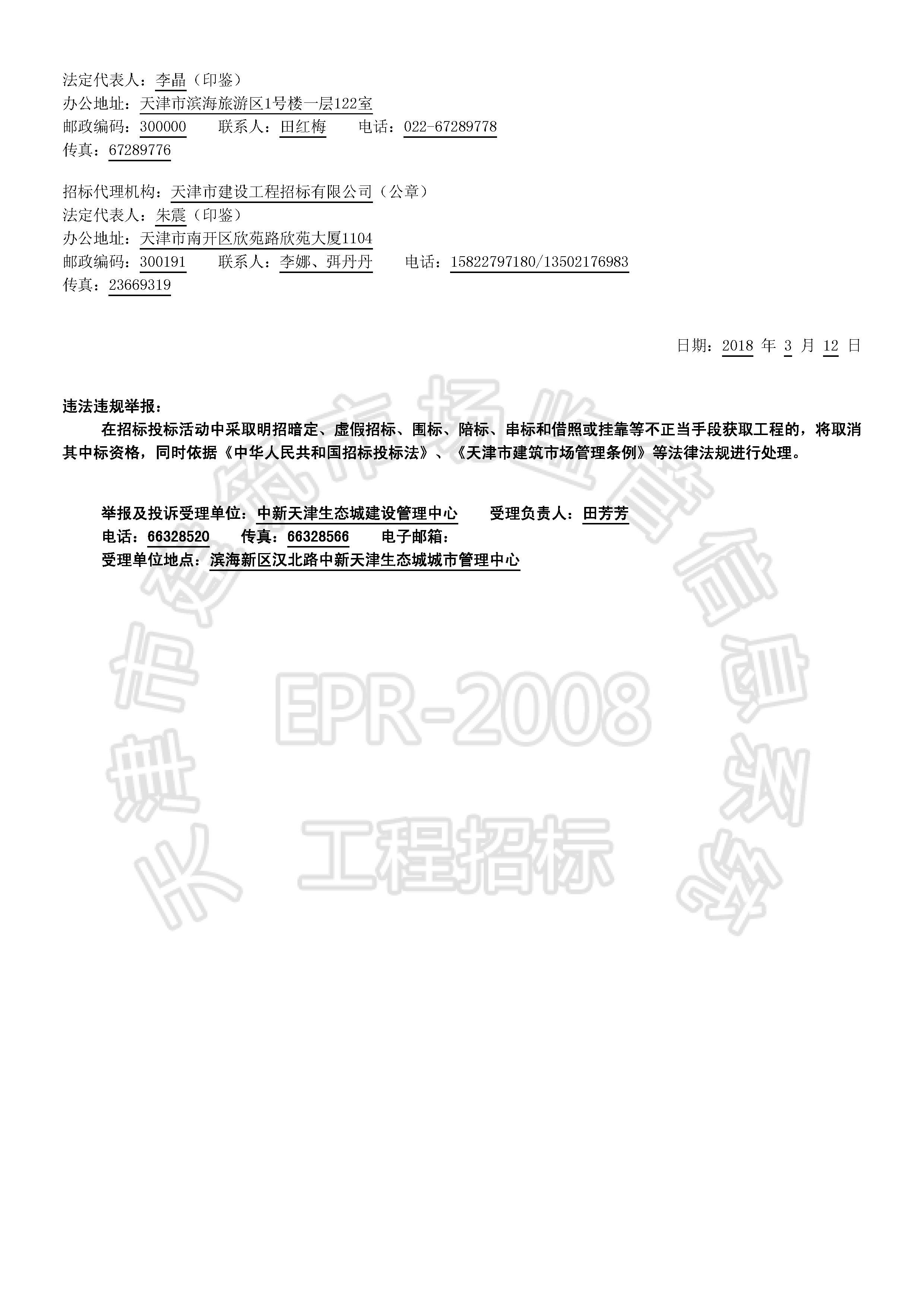 津建交生态勘察[2018]0306(延1)_页面_2.jpg