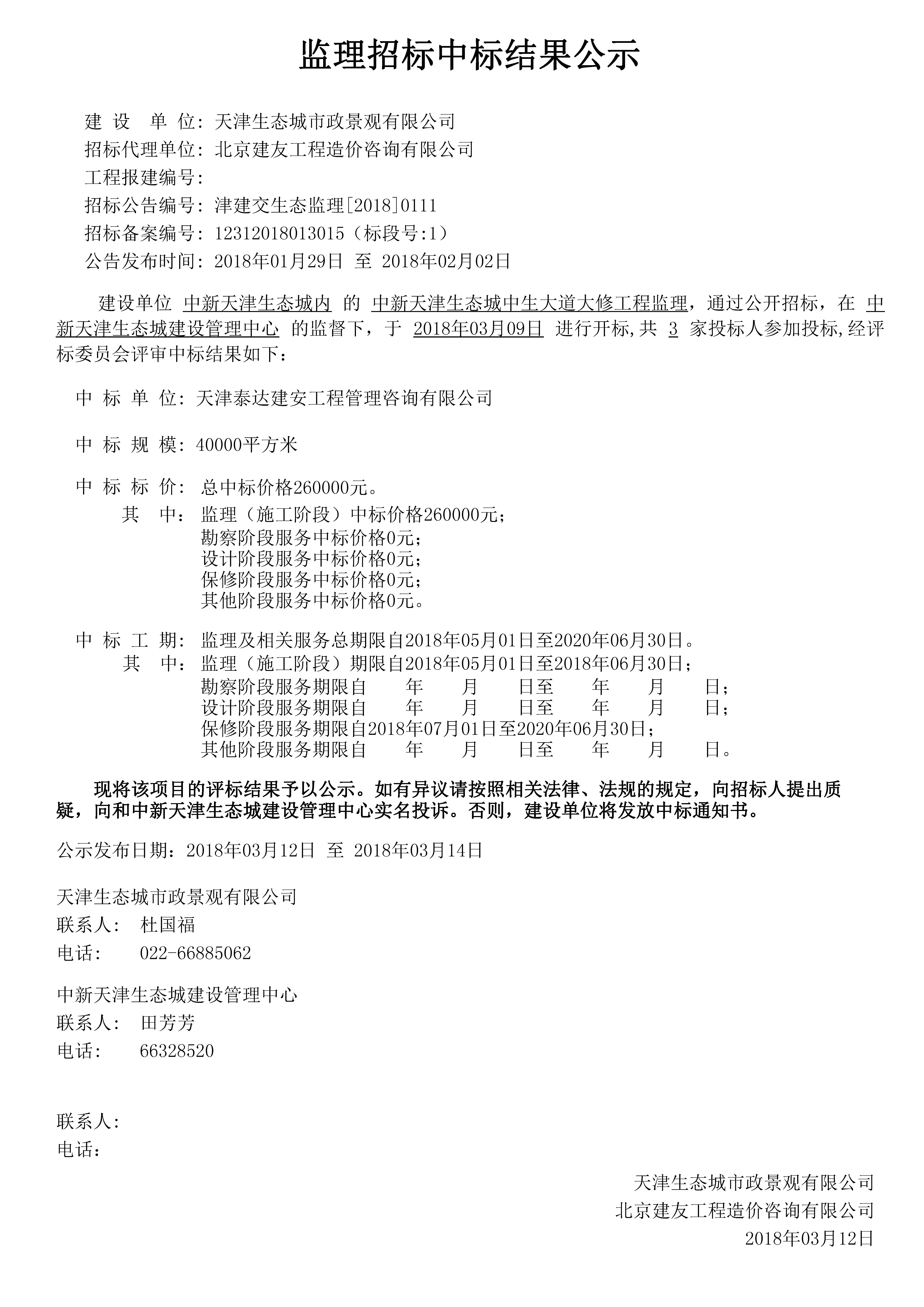中新天津生态城中生大道大修工程监理-津建交生态监理[2018]0111.jpg